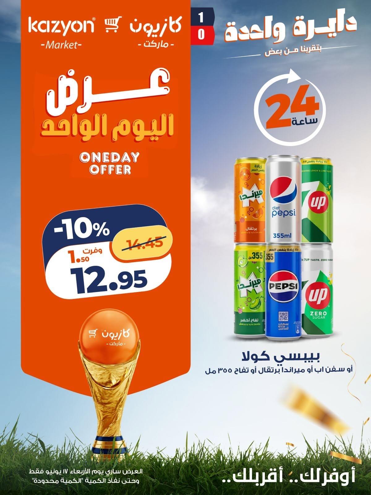 عروض كازيون ماركت 17 يونيو 2026 صفحة 4 - kazyon offers 17-17 June 2026 page 4