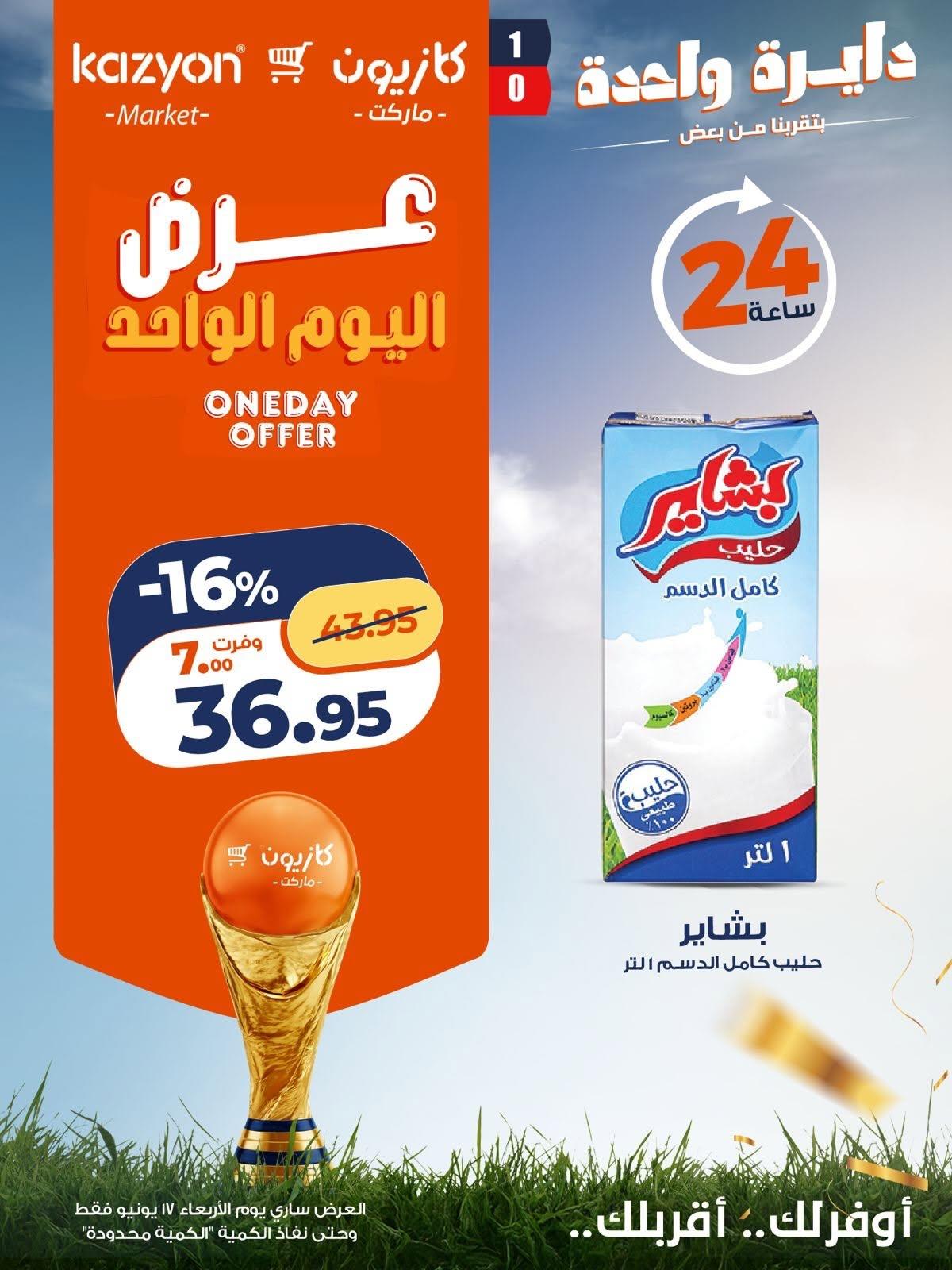 عروض كازيون ماركت 17 يونيو 2026 صفحة 5 - kazyon offers 17-17 June 2026 page 5