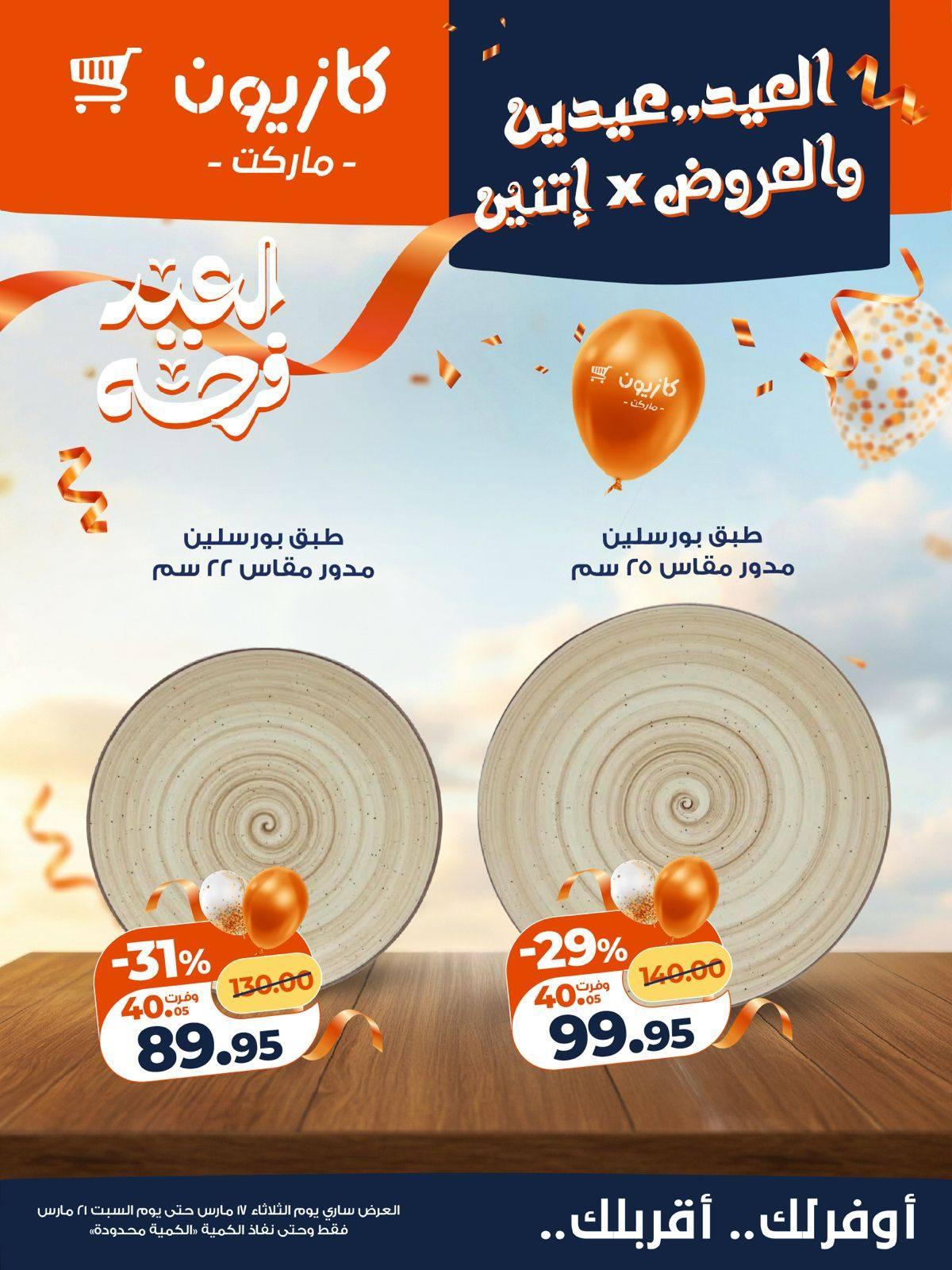 عروض كازيون 17-21 مارس 2026 صفحة 11 - kazyon offers 17-21 March 2026 page 11