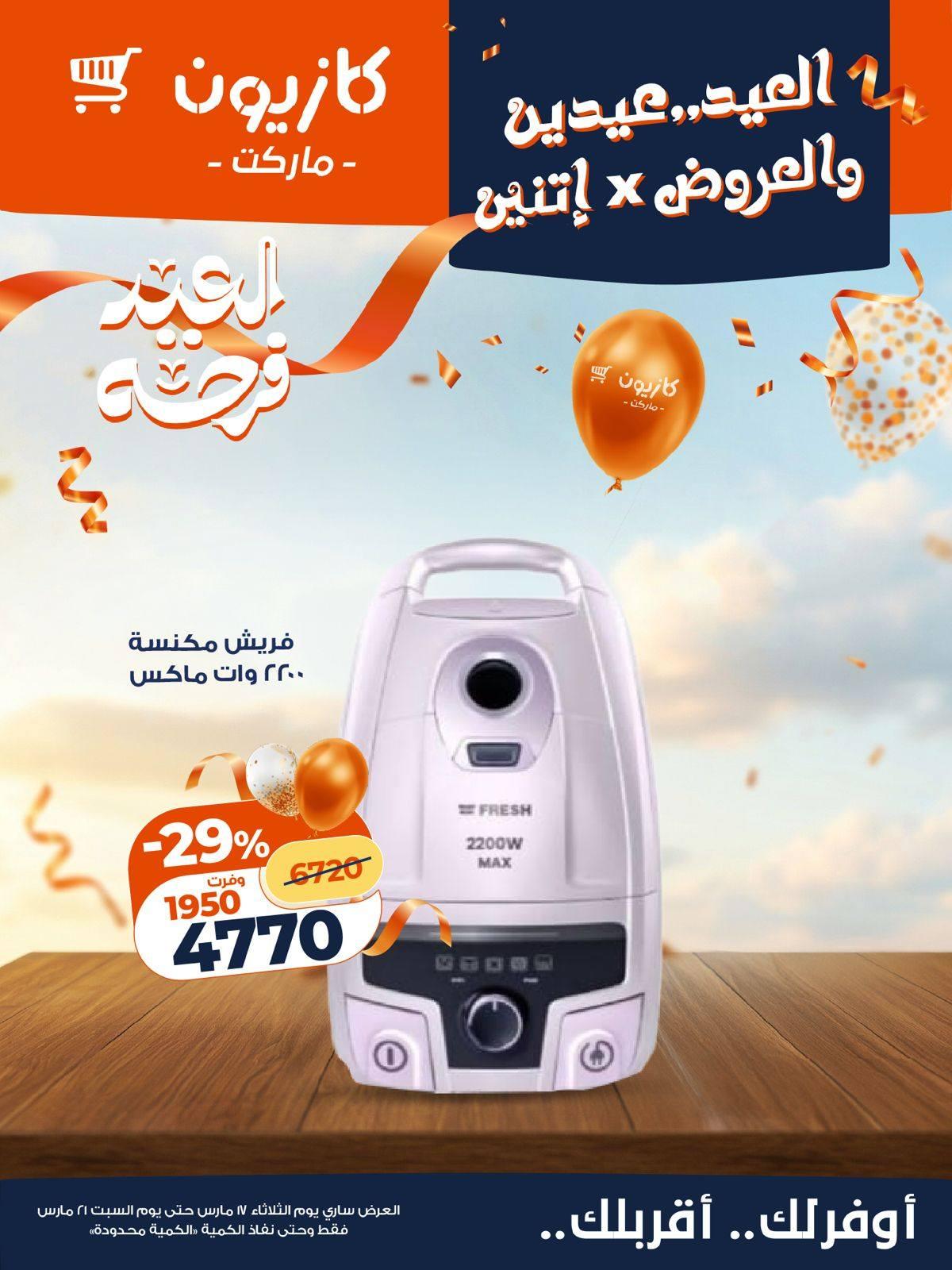 عروض كازيون 17-21 مارس 2026 صفحة 3 - kazyon offers 17-21 March 2026 page 3