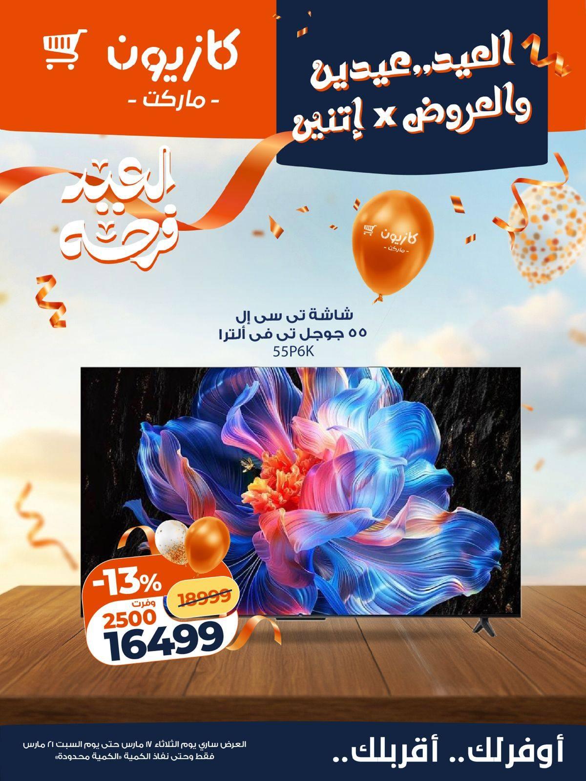 عروض كازيون 17-21 مارس 2026 صفحة 4 - kazyon offers 17-21 March 2026 page 4