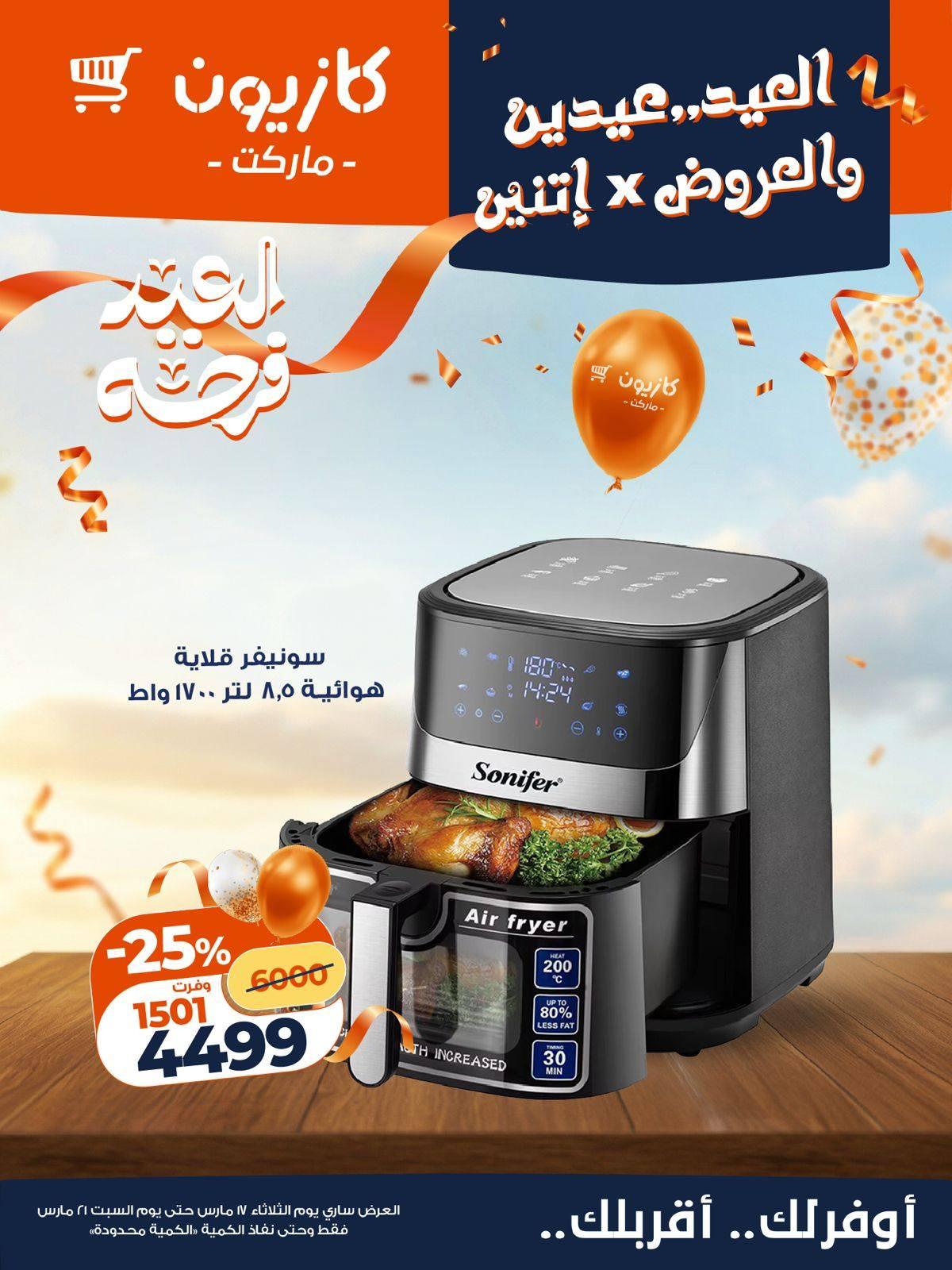 عروض كازيون 17-21 مارس 2026 صفحة 6 - kazyon offers 17-21 March 2026 page 6