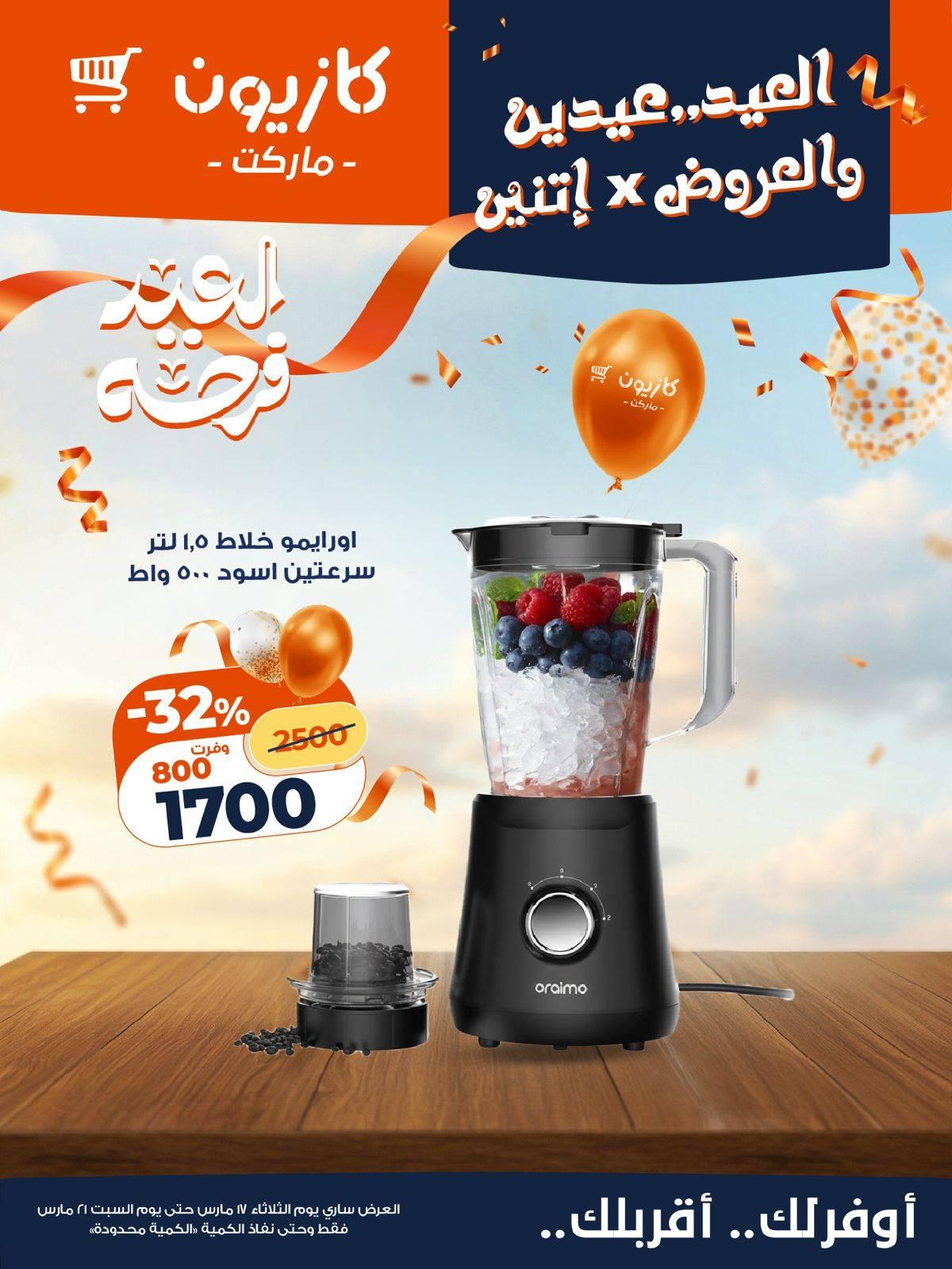 عروض كازيون 17-21 مارس 2026 صفحة 7 - kazyon offers 17-21 March 2026 page 7