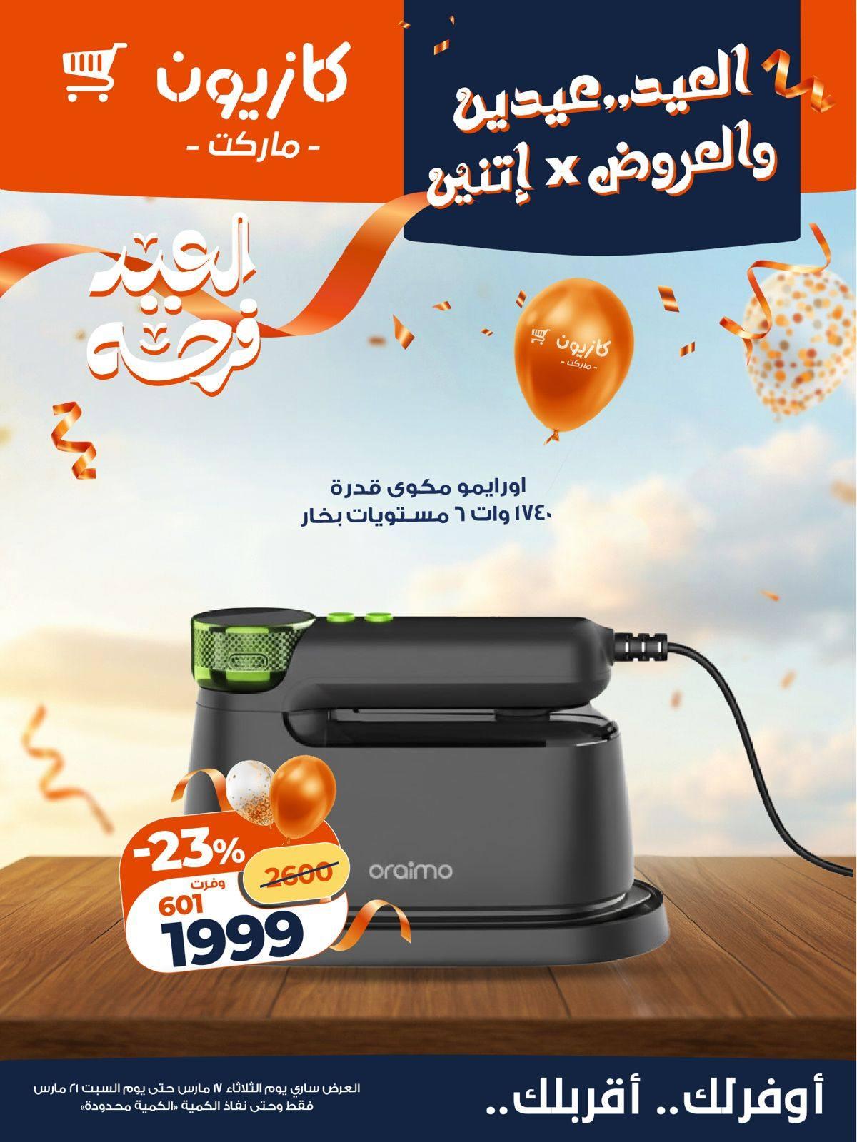عروض كازيون 17-21 مارس 2026 صفحة 8 - kazyon offers 17-21 March 2026 page 8