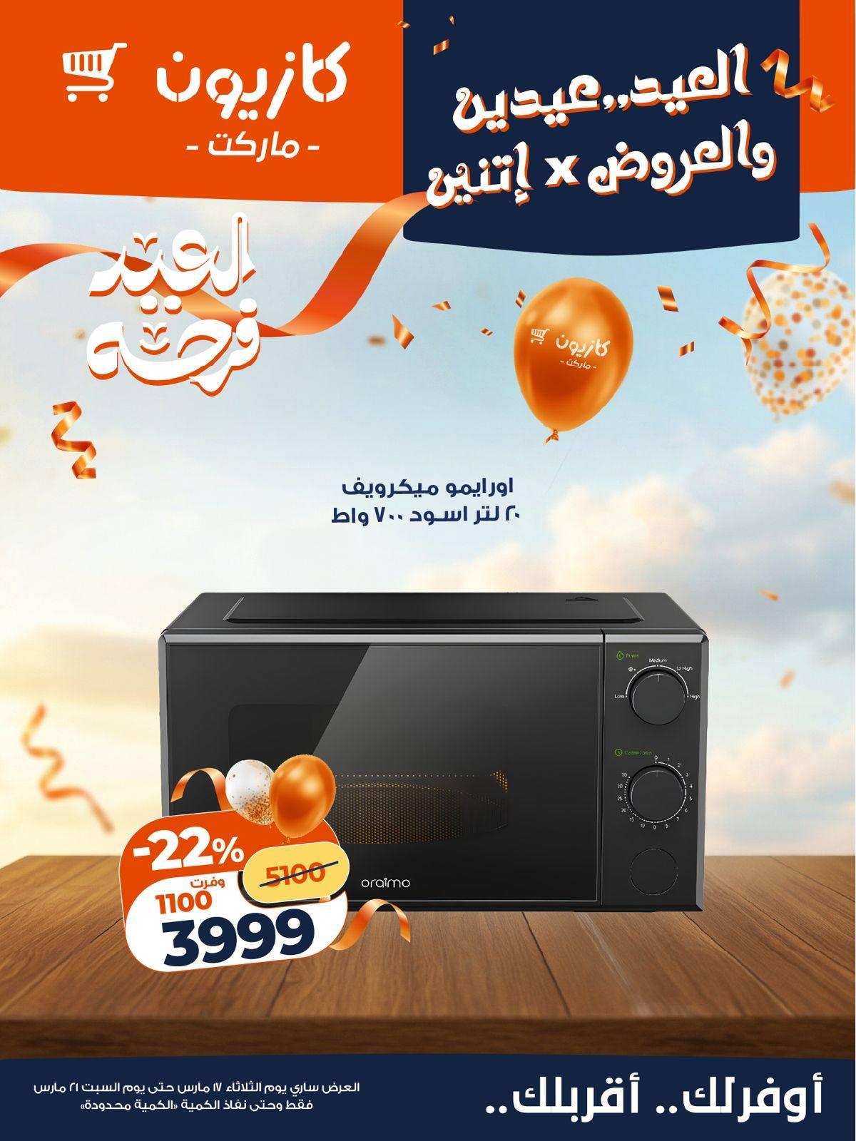 عروض كازيون 17-21 مارس 2026 صفحة 9 - kazyon offers 17-21 March 2026 page 9