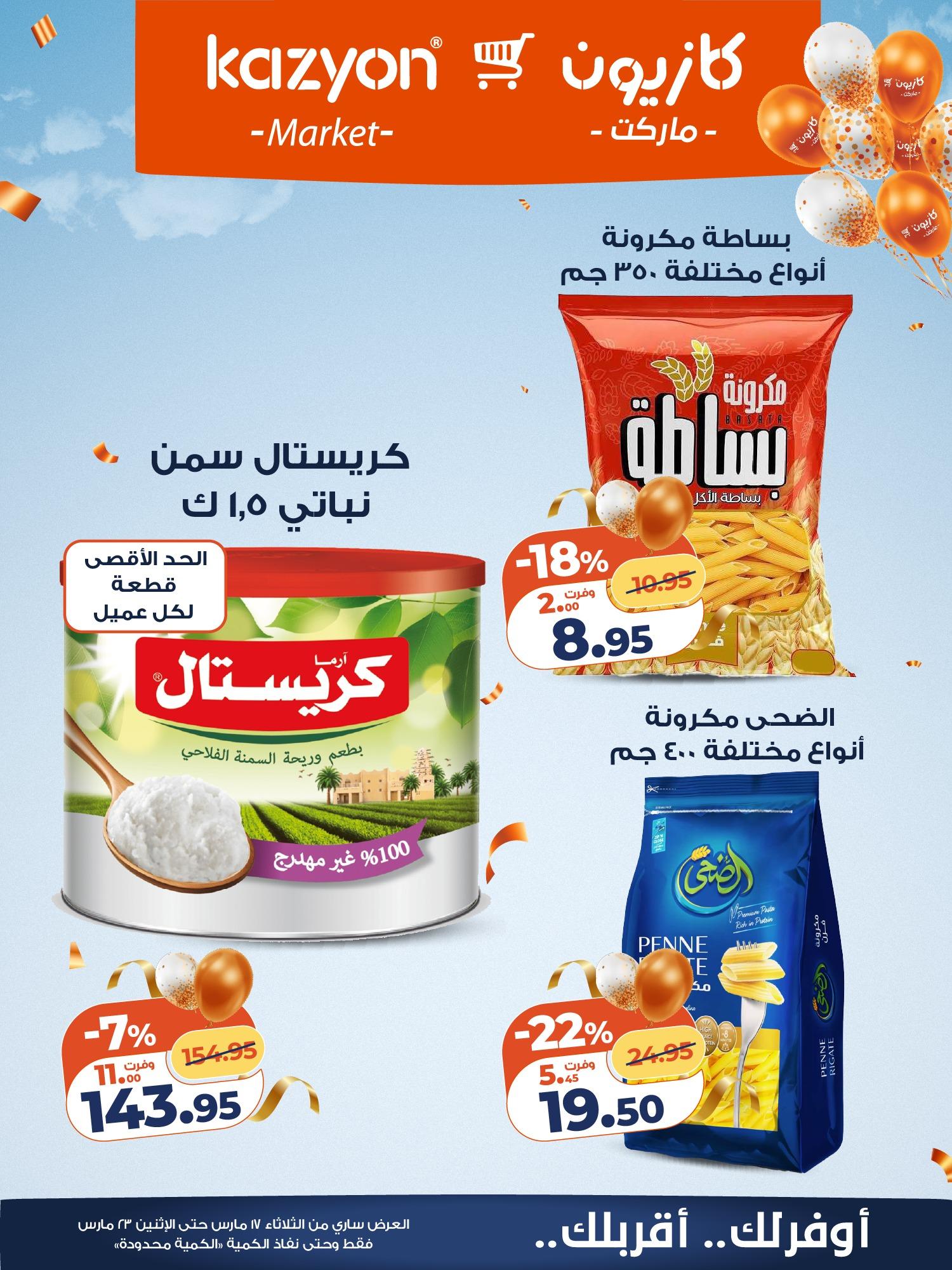 عروض كازيون 17-23 مارس 2026 صفحة 12 - kazyon offers 17-23 March 2026 page 12