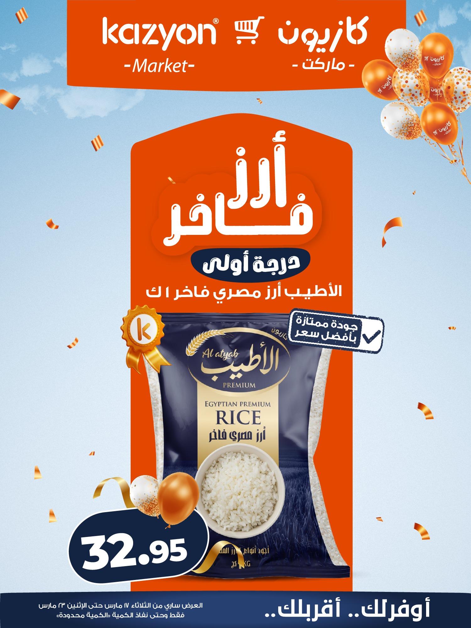 عروض كازيون 17-23 مارس 2026 صفحة 14 - kazyon offers 17-23 March 2026 page 14