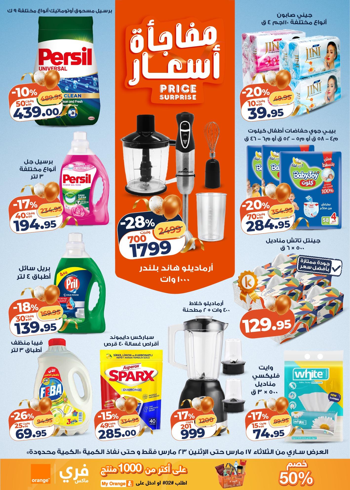 عروض كازيون 17-23 مارس 2026 صفحة 18 - kazyon offers 17-23 March 2026 page 18