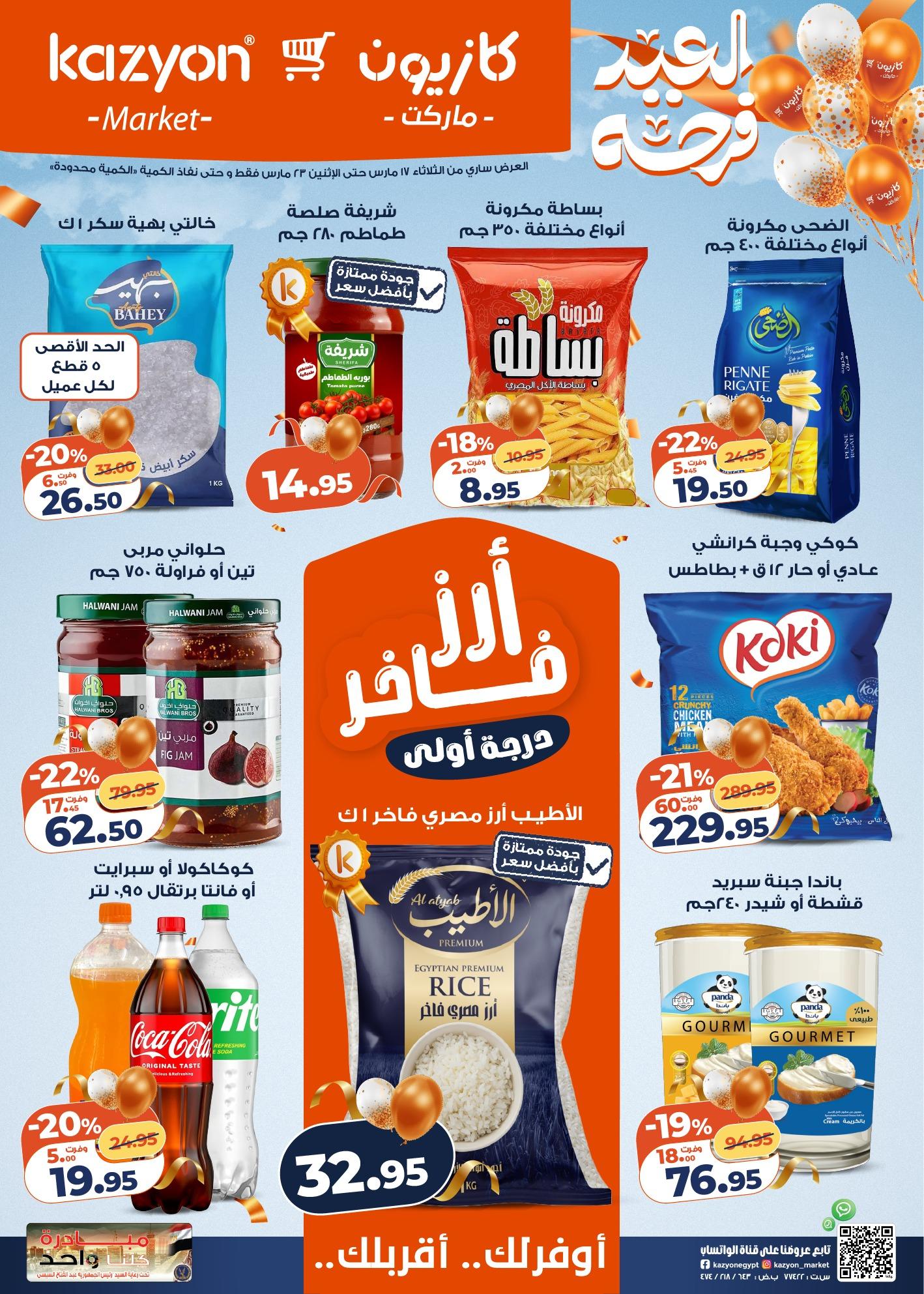 عروض كازيون 17-23 مارس 2026 صفحة 2 - kazyon offers 17-23 March 2026 page 2