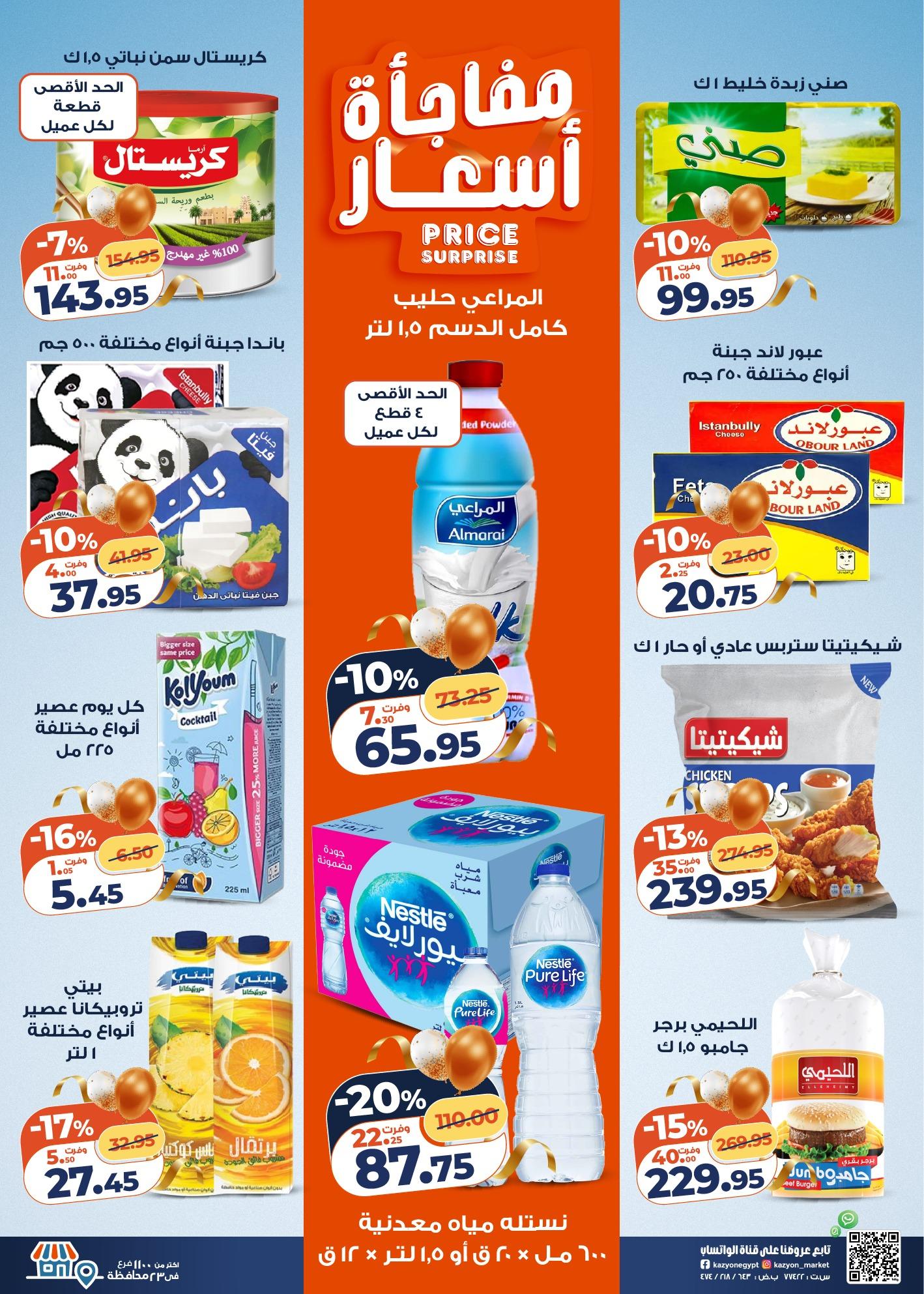 عروض كازيون 17-23 مارس 2026 صفحة 20 - kazyon offers 17-23 March 2026 page 20