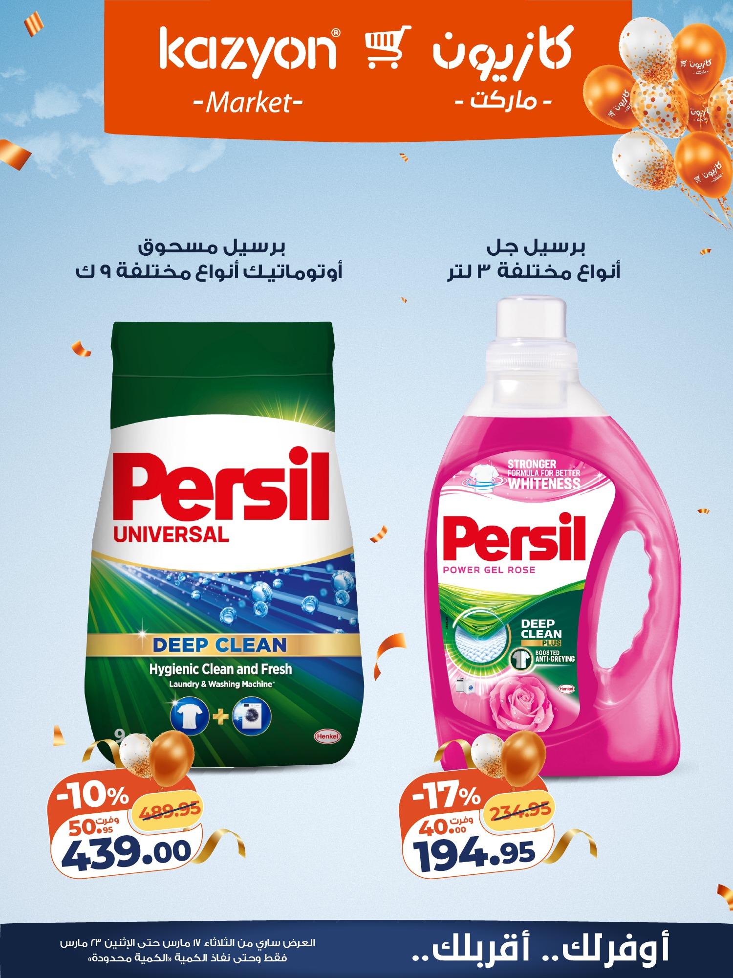 عروض كازيون 17-23 مارس 2026 صفحة 5 - kazyon offers 17-23 March 2026 page 5