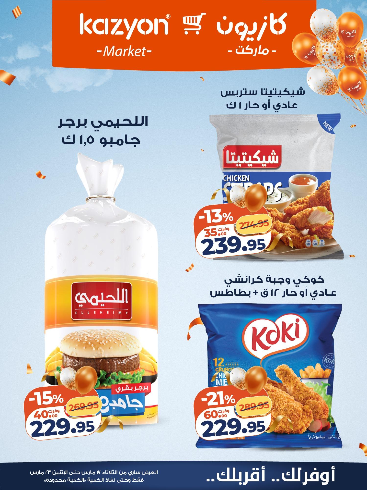 عروض كازيون 17-23 مارس 2026 صفحة 9 - kazyon offers 17-23 March 2026 page 9
