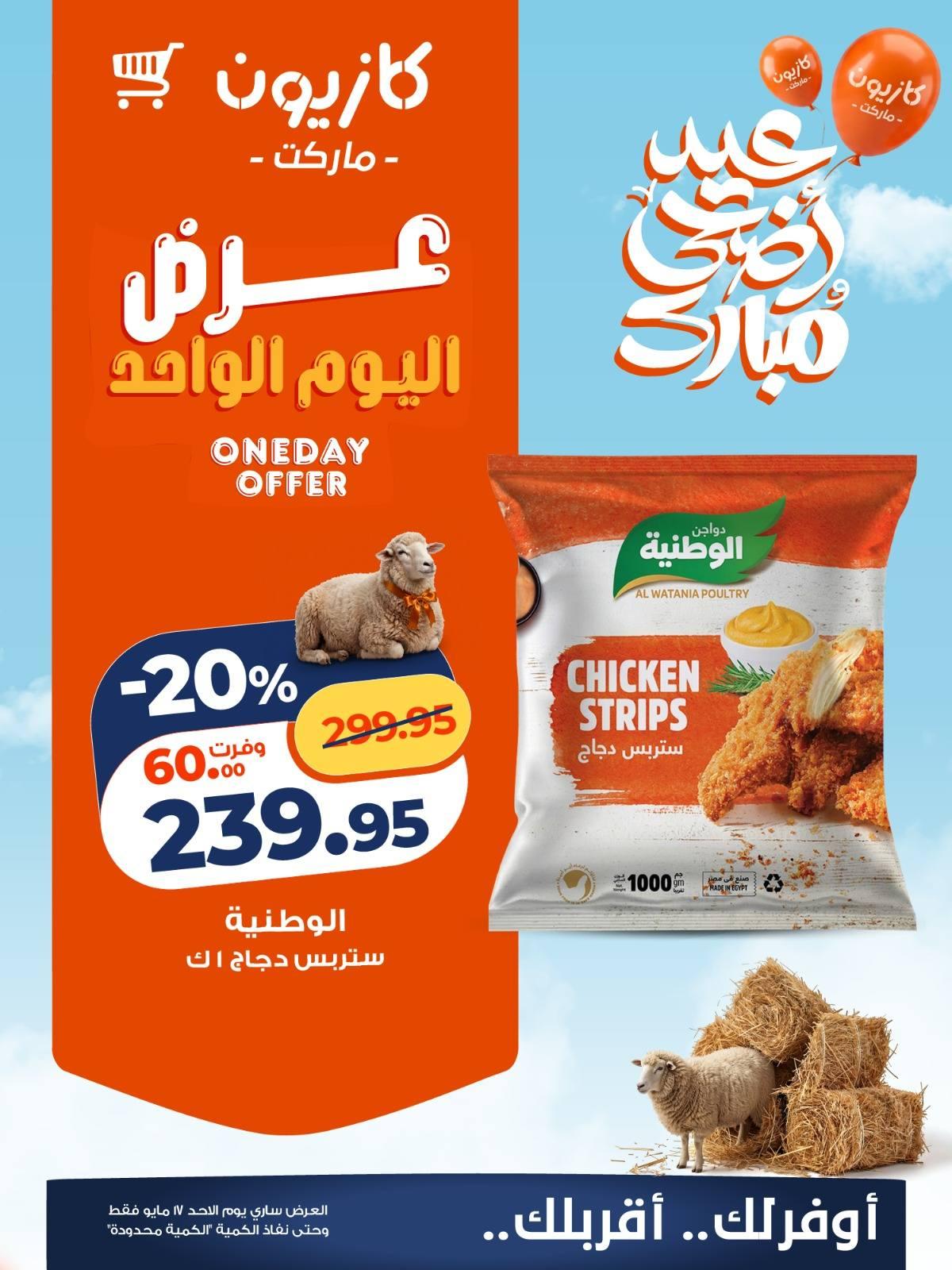 عروض كازيون الأحد 17 مايو 2026 صفحة 2