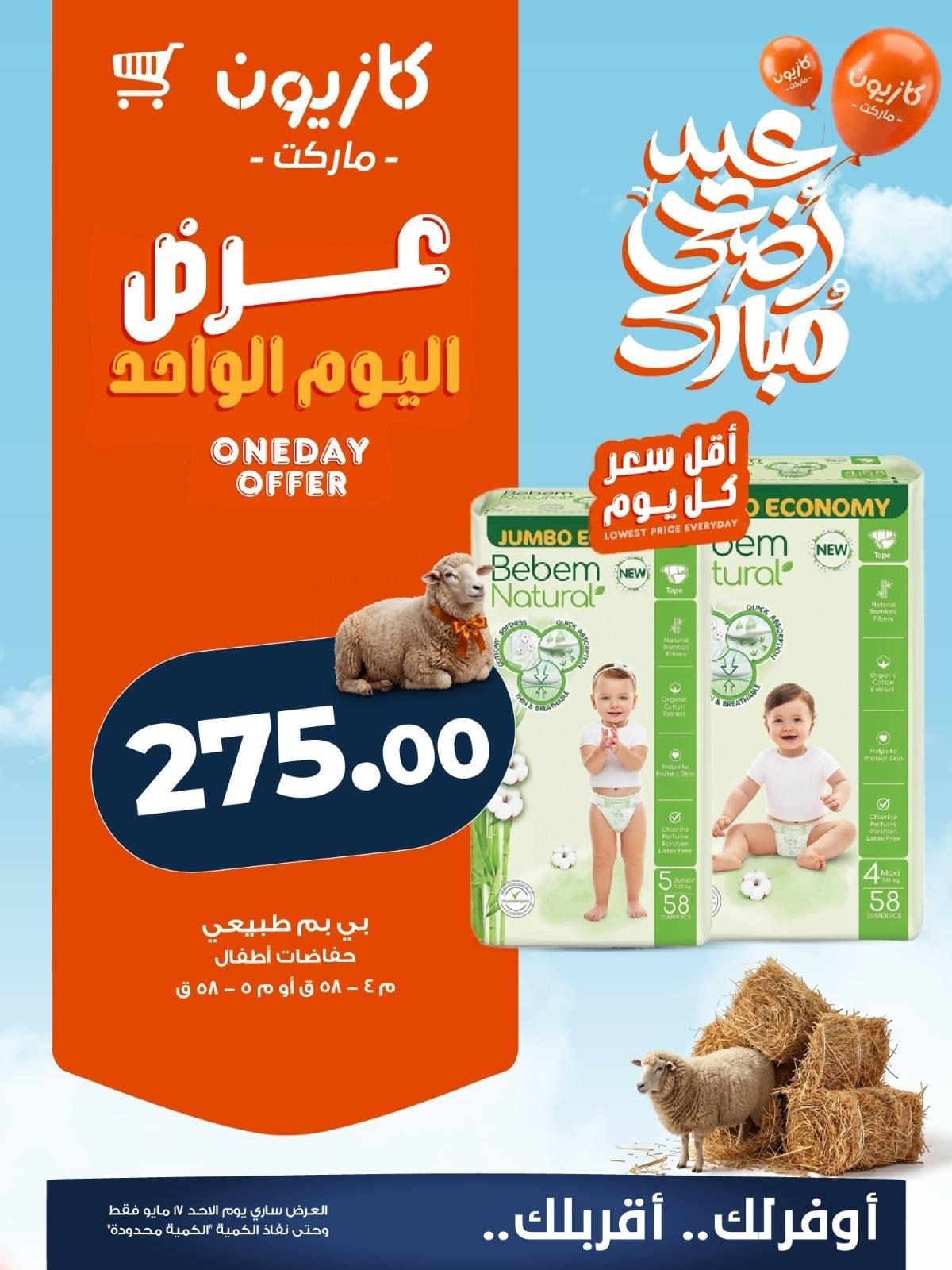 عروض كازيون الأحد 17 مايو 2026 صفحة 3