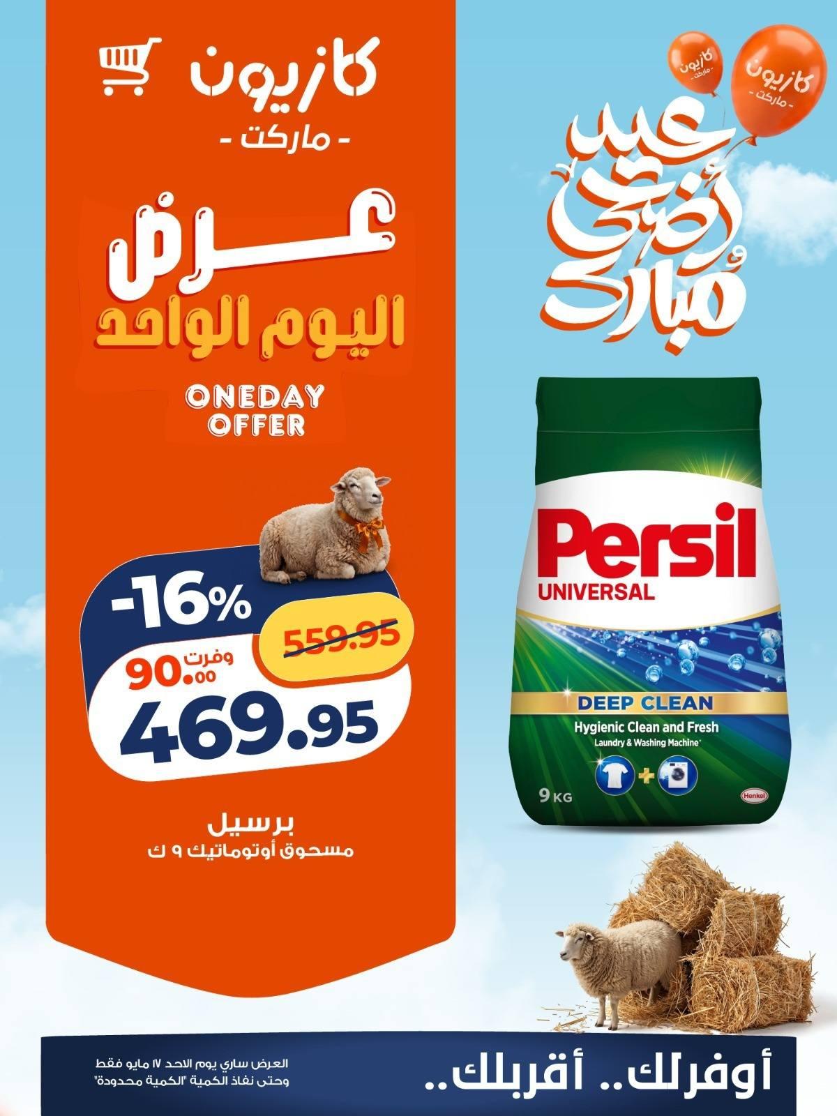 عروض كازيون الأحد 17 مايو 2026 صفحة 4