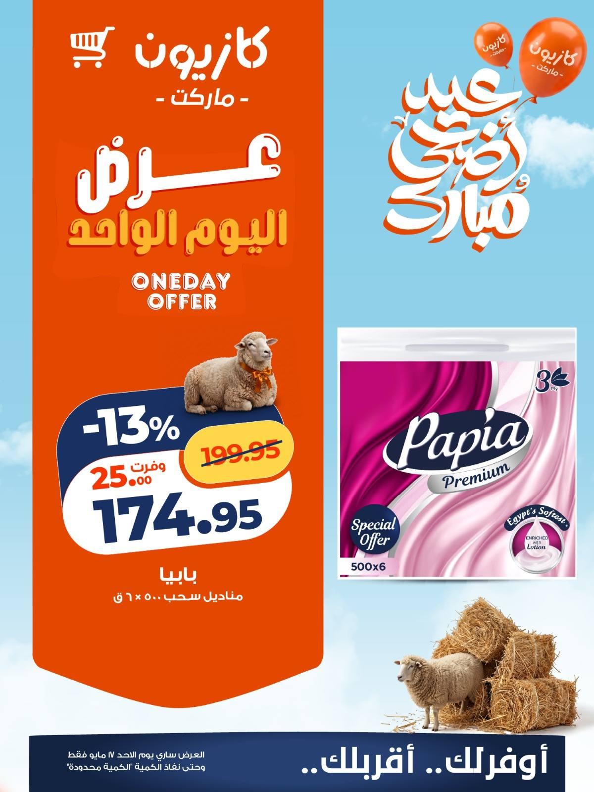 عروض كازيون الأحد 17 مايو 2026 صفحة 5