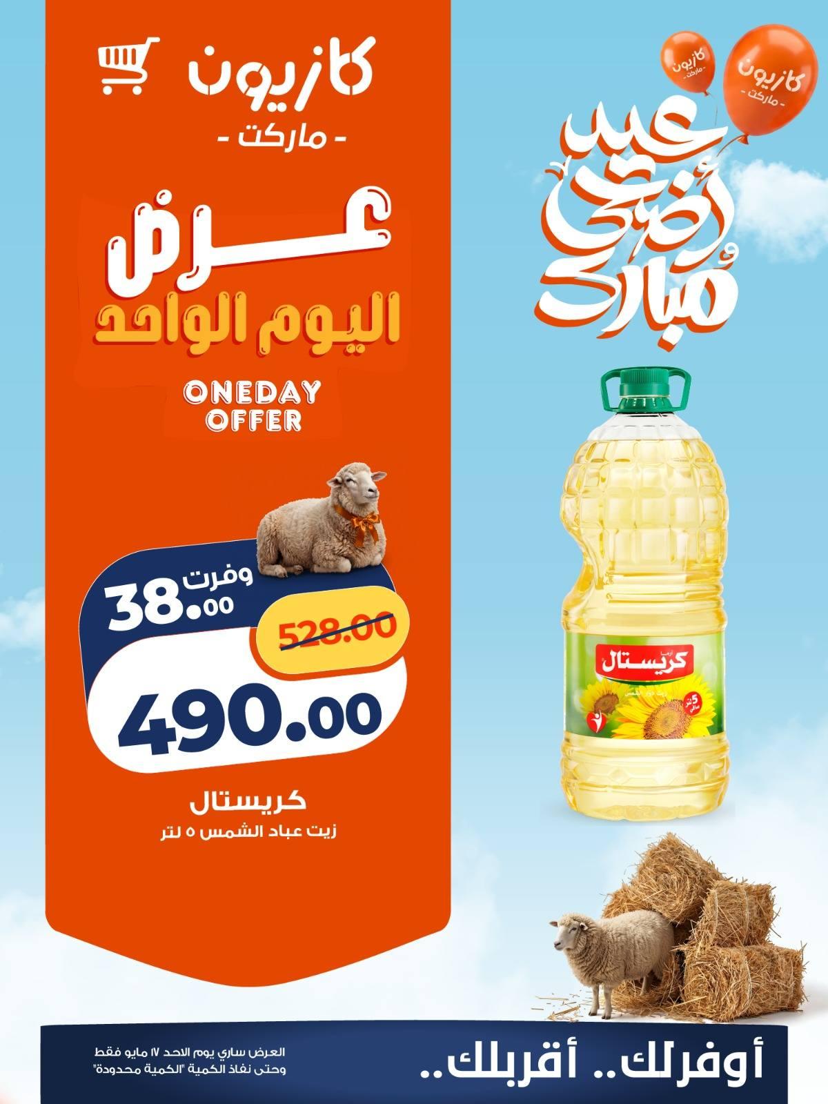 عروض كازيون الأحد 17 مايو 2026 صفحة 6