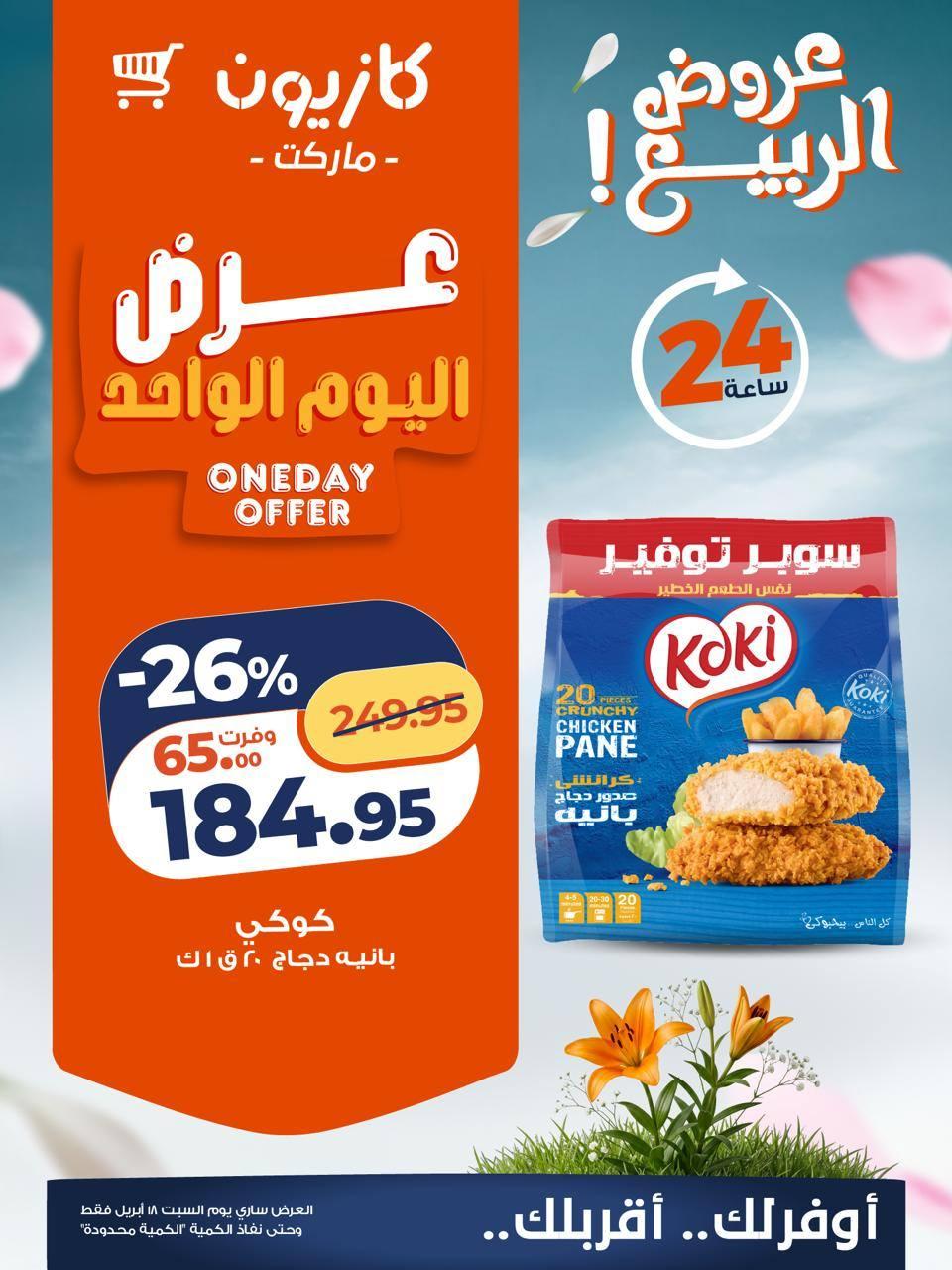 عروض كازيون السبت  18 إبريل 2026 صفحة 2