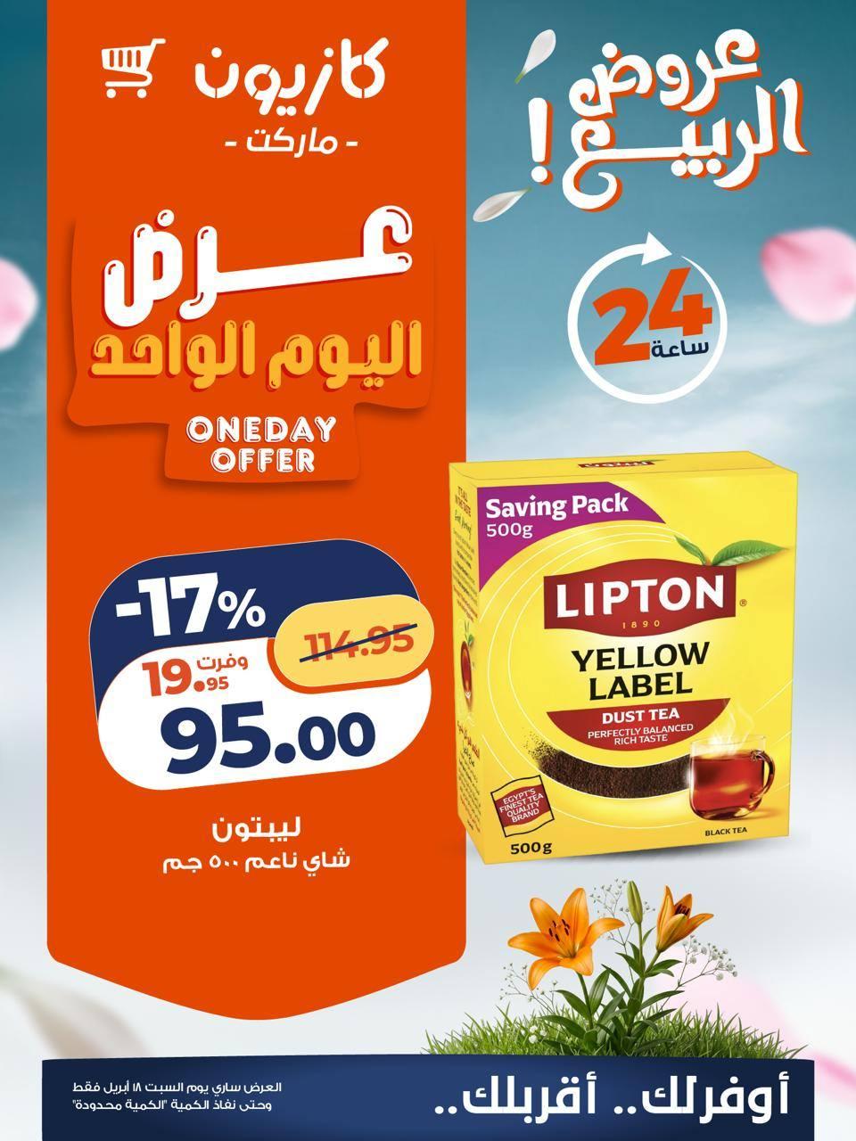 عروض كازيون السبت  18 إبريل 2026 صفحة 3