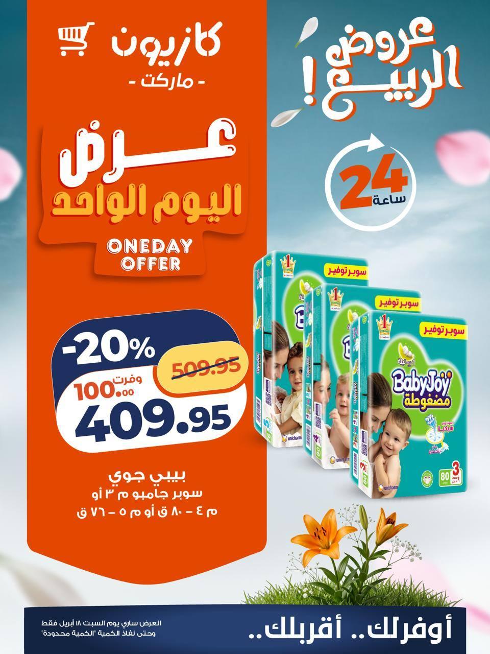 عروض كازيون السبت  18 إبريل 2026 صفحة 4