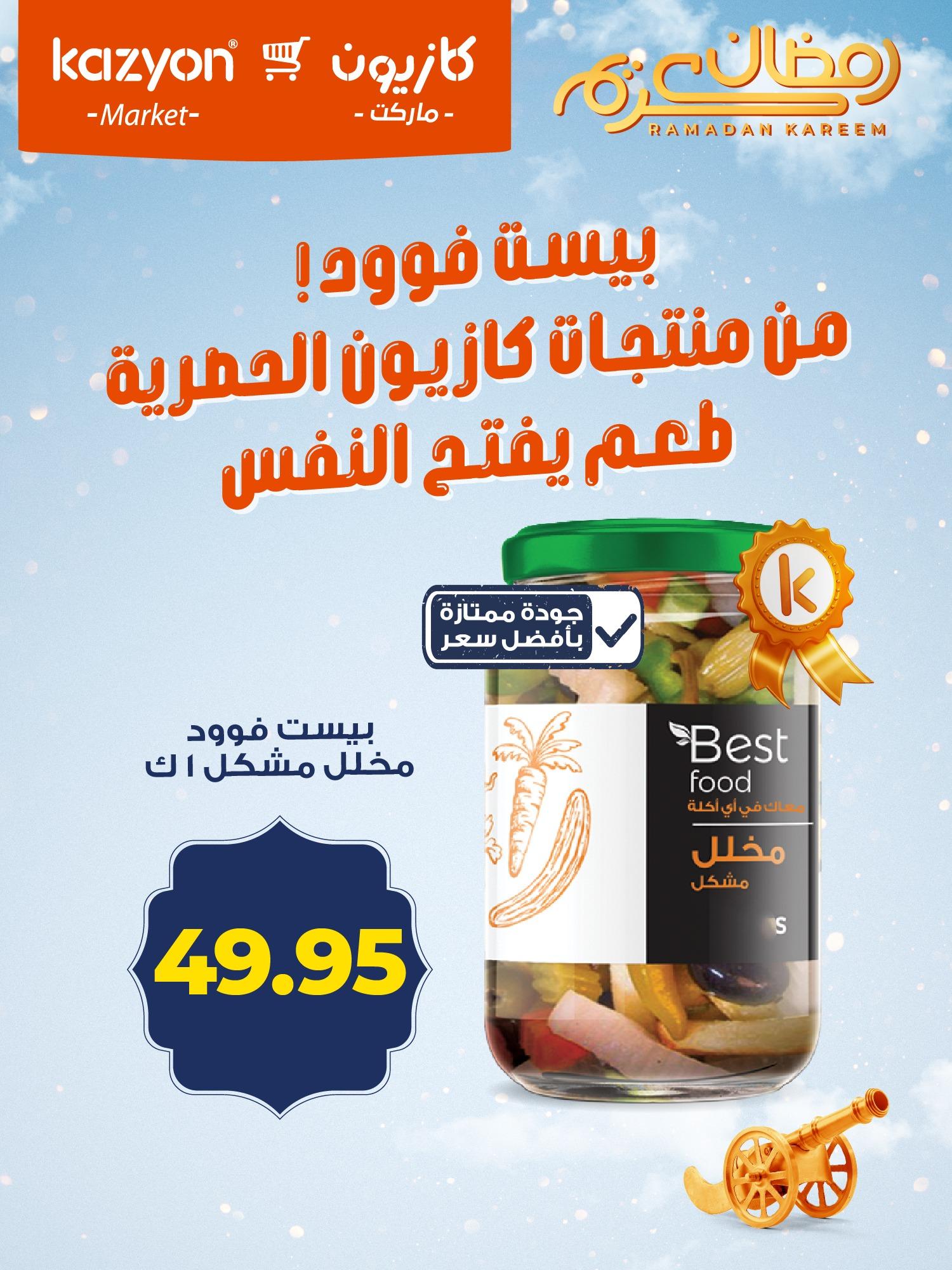 عروض كازيون ماركت من 18 فبراير 2026  صفحة 2 - kazyon offers 18-18 February 2026 page 2