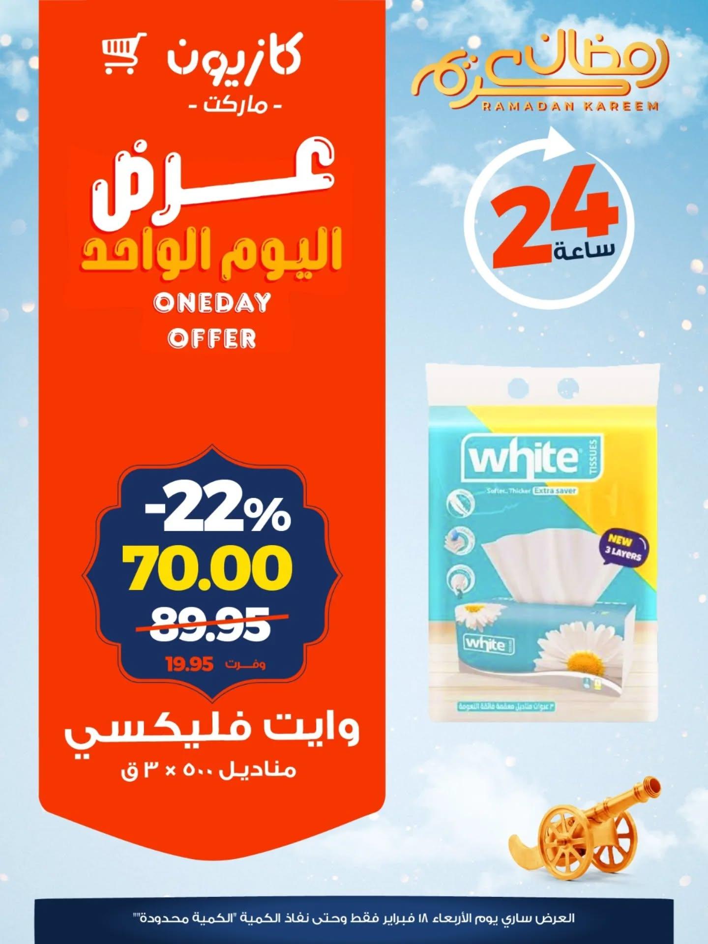 عروض كازيون 18 فبراير 2026  صفحة 2 - kazyon offers 18-18 February 2026 page 2
