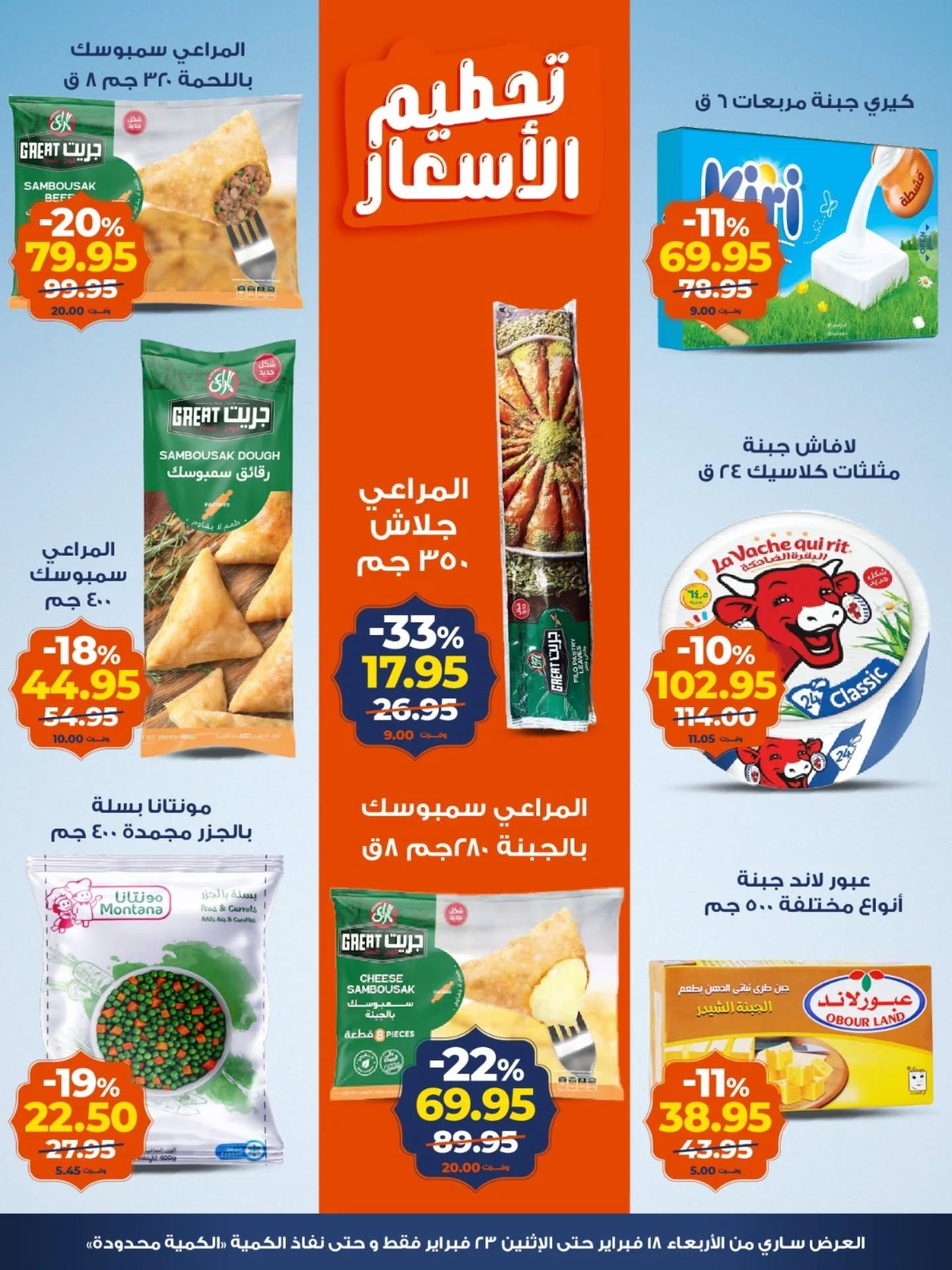 عروض كازيون 18-23 فبراير 2026 صفحة 5 - kazyon offers 18-23 February 2026 page 5