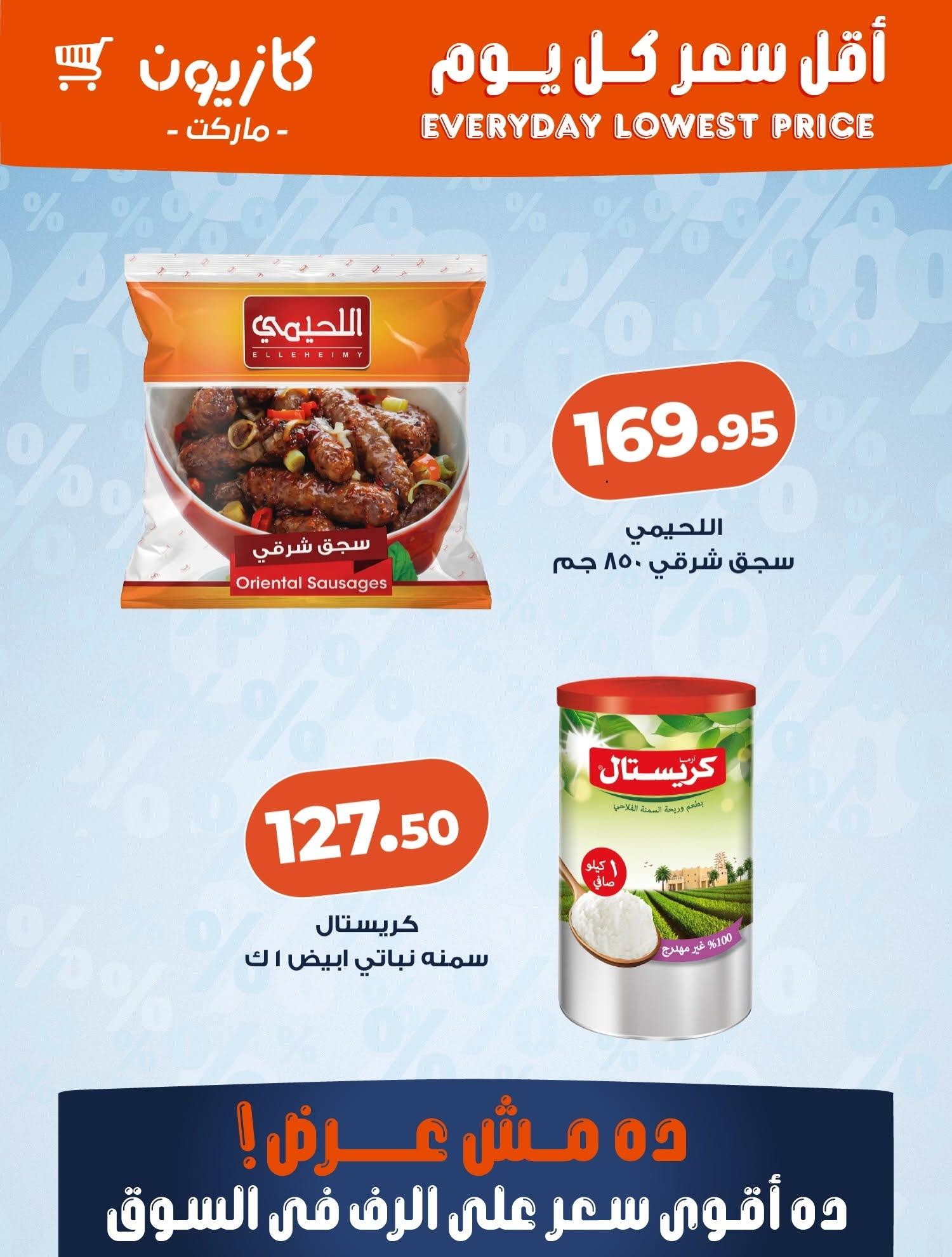 عروض كازيون ماركت من 18 يونيو 2026  صفحة 5 - kazyon offers 18-18 June 2026 page 5