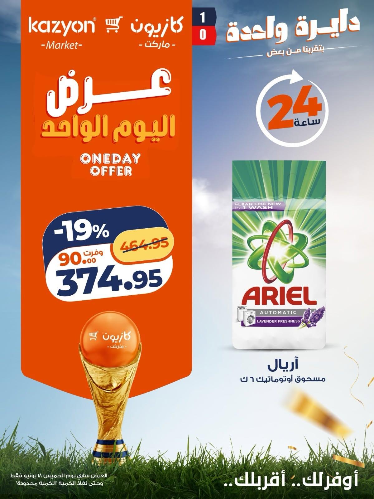 عروض كازيون عروض اليوم الواحد 18 يونيو 2026  صفحة 2 - kazyon offers 18-18 June 2026 page 2