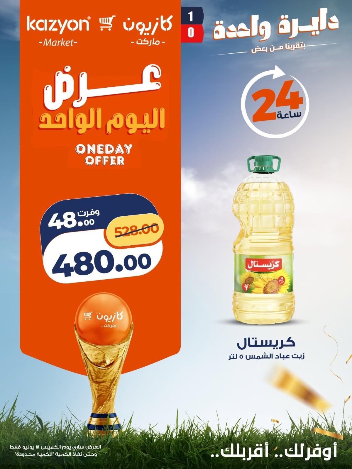 عروض كازيون عروض اليوم الواحد 18 يونيو 2026  صفحة 4 - kazyon offers 18-18 June 2026 page 4
