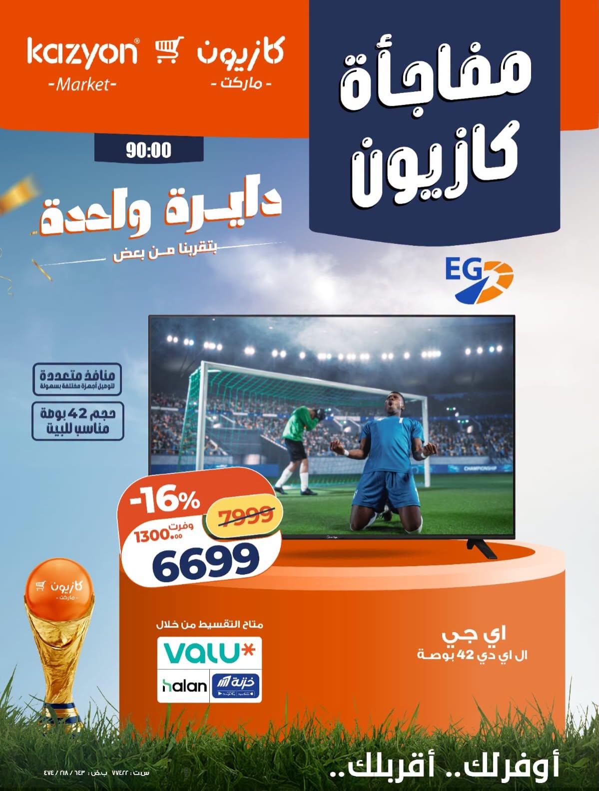 عروض كازيون 18-20 يونيو 2026 صفحة 5 - kazyon offers 18-20 June 2026 page 5