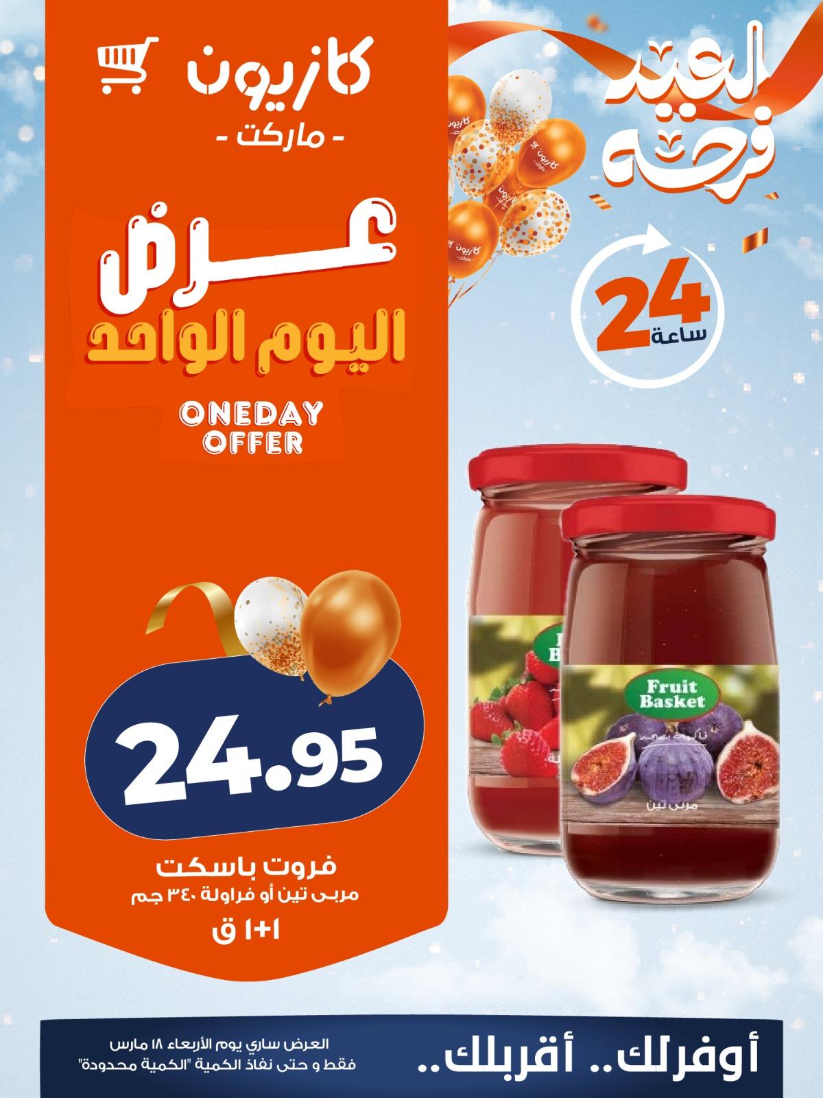عروض كازيون ماركت 18 مارس 2026 صفحة 3 - kazyon offers 18-18 March 2026 page 3