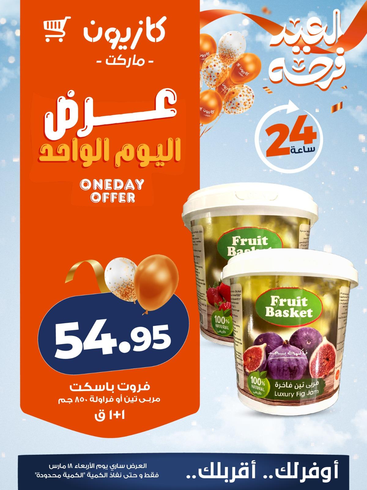 عروض كازيون ماركت 18 مارس 2026 صفحة 4 - kazyon offers 18-18 March 2026 page 4