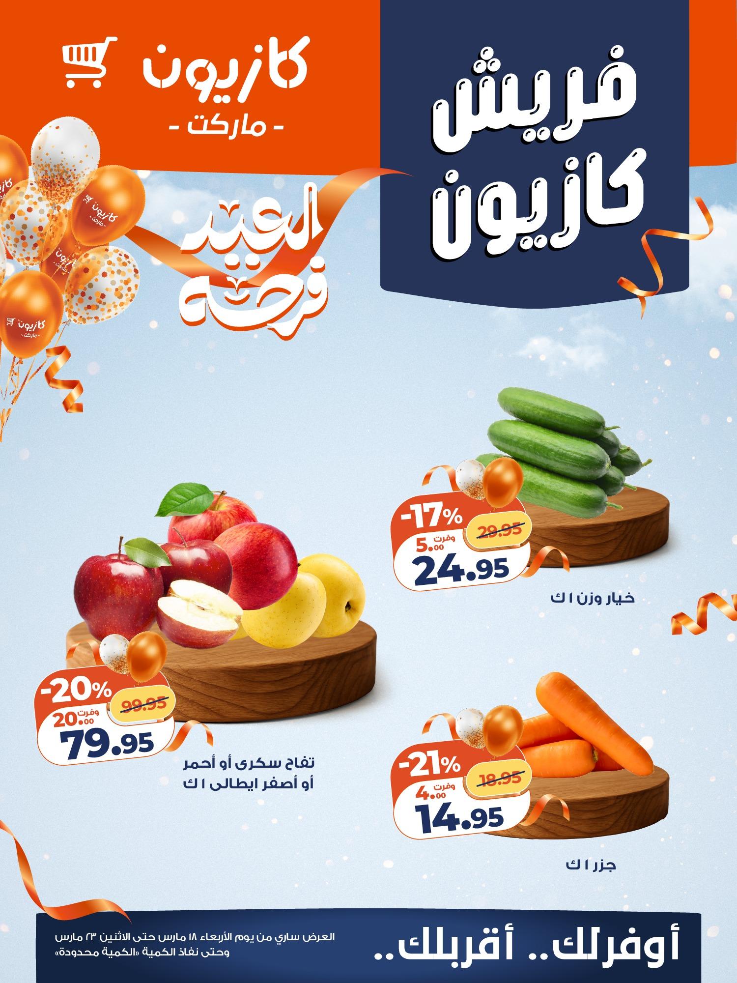 عروض كازيون 18-23 مارس 2026 صفحة 2