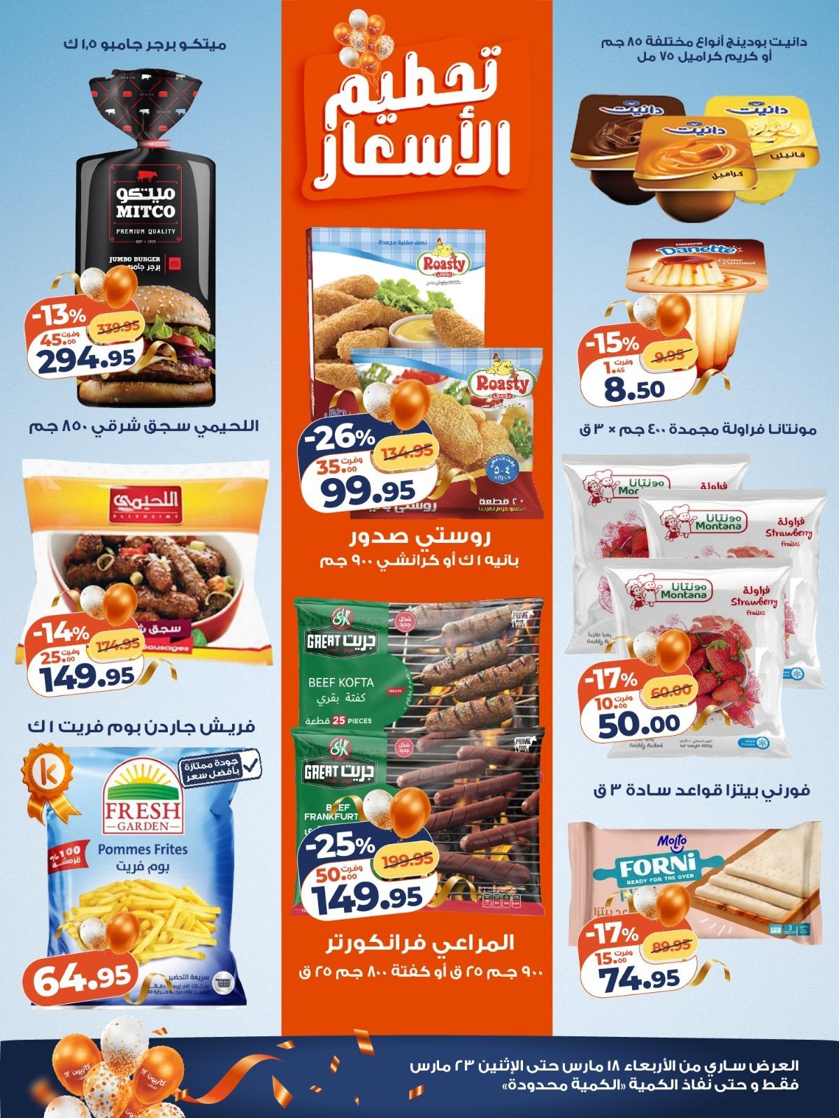 عروض كازيون 18-23 مارس 2026 صفحة 5 - kazyon offers 18-23 March 2026 page 5