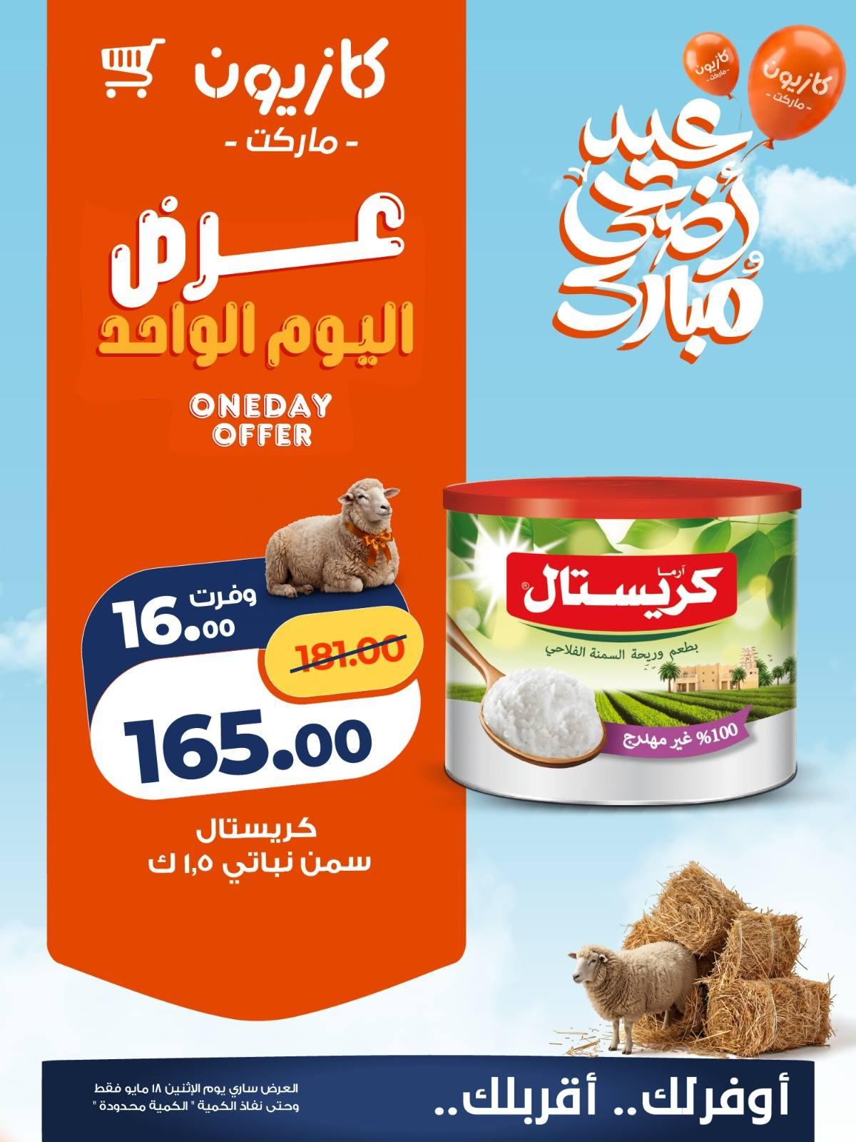 عروض كازيون 18 مايو 2026 صفحة 2 - kazyon offers 18-18 May 2026 page 2
