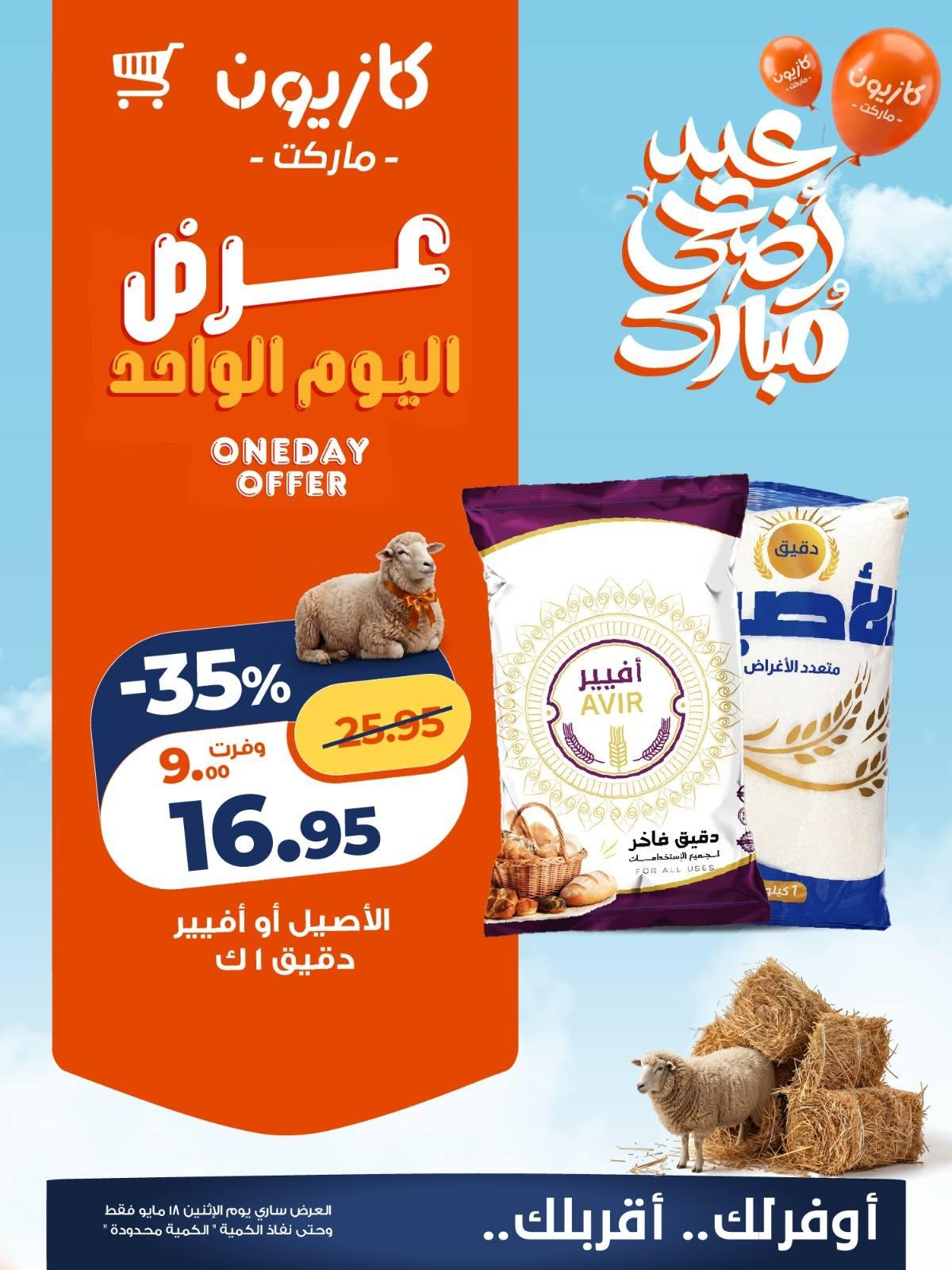 عروض كازيون 18 مايو 2026 صفحة 3 - kazyon offers 18-18 May 2026 page 3