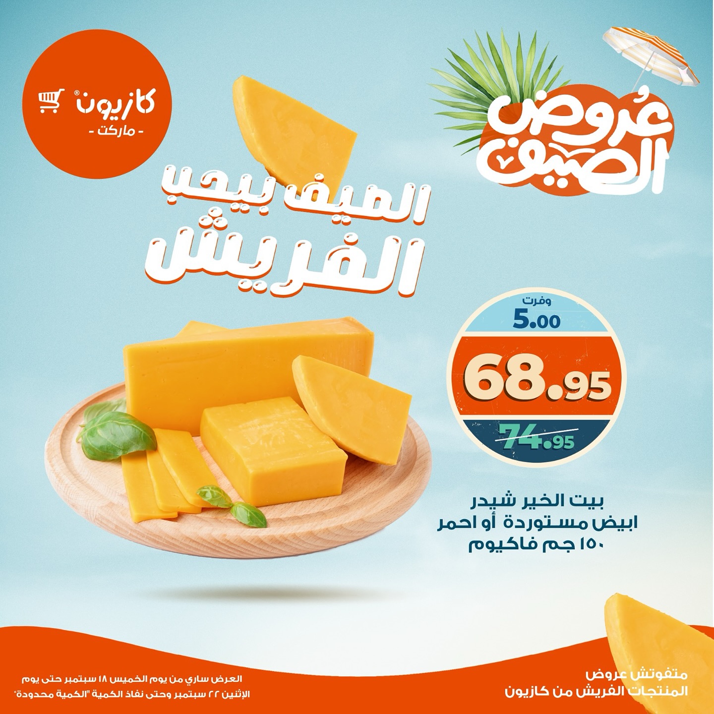 kazyon offers from 18sep to 22sep 2025 عروض كازيون من 18 سبتمبر حتى 22 سبتمبر 2025 صفحة رقم 6