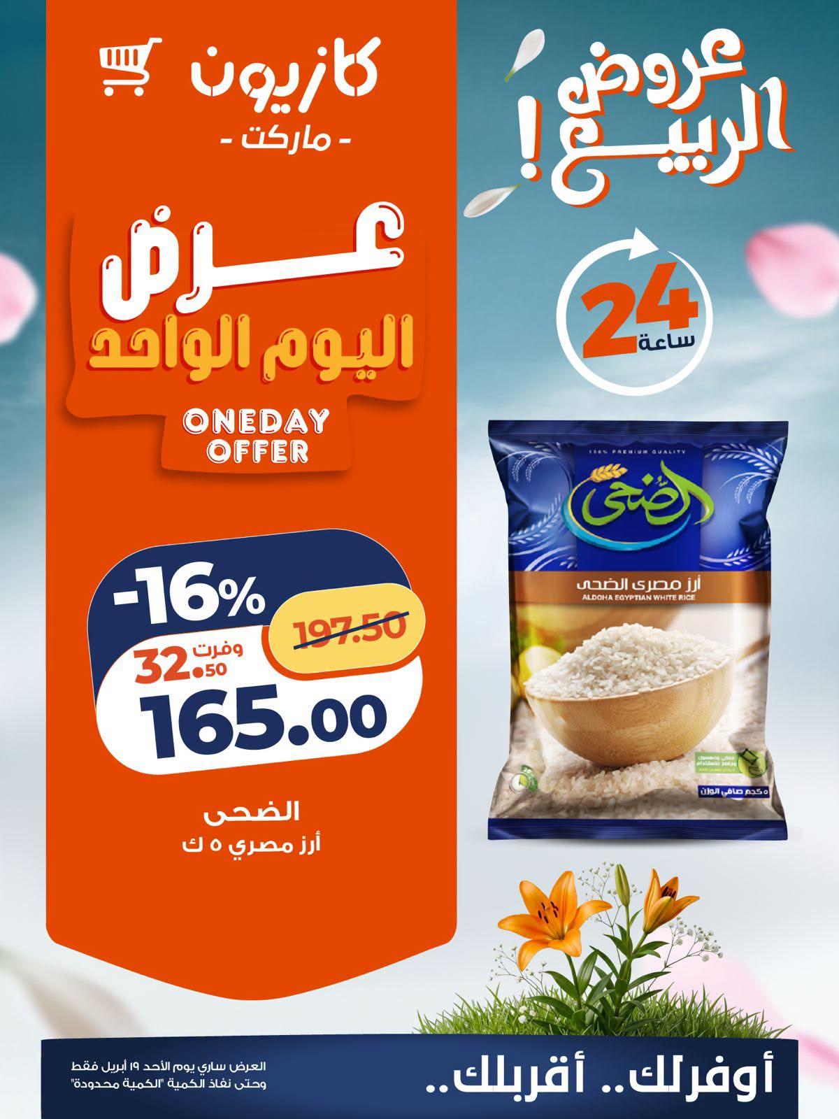 عروض كازيون الأحد 19 إبريل 2026 صفحة 2