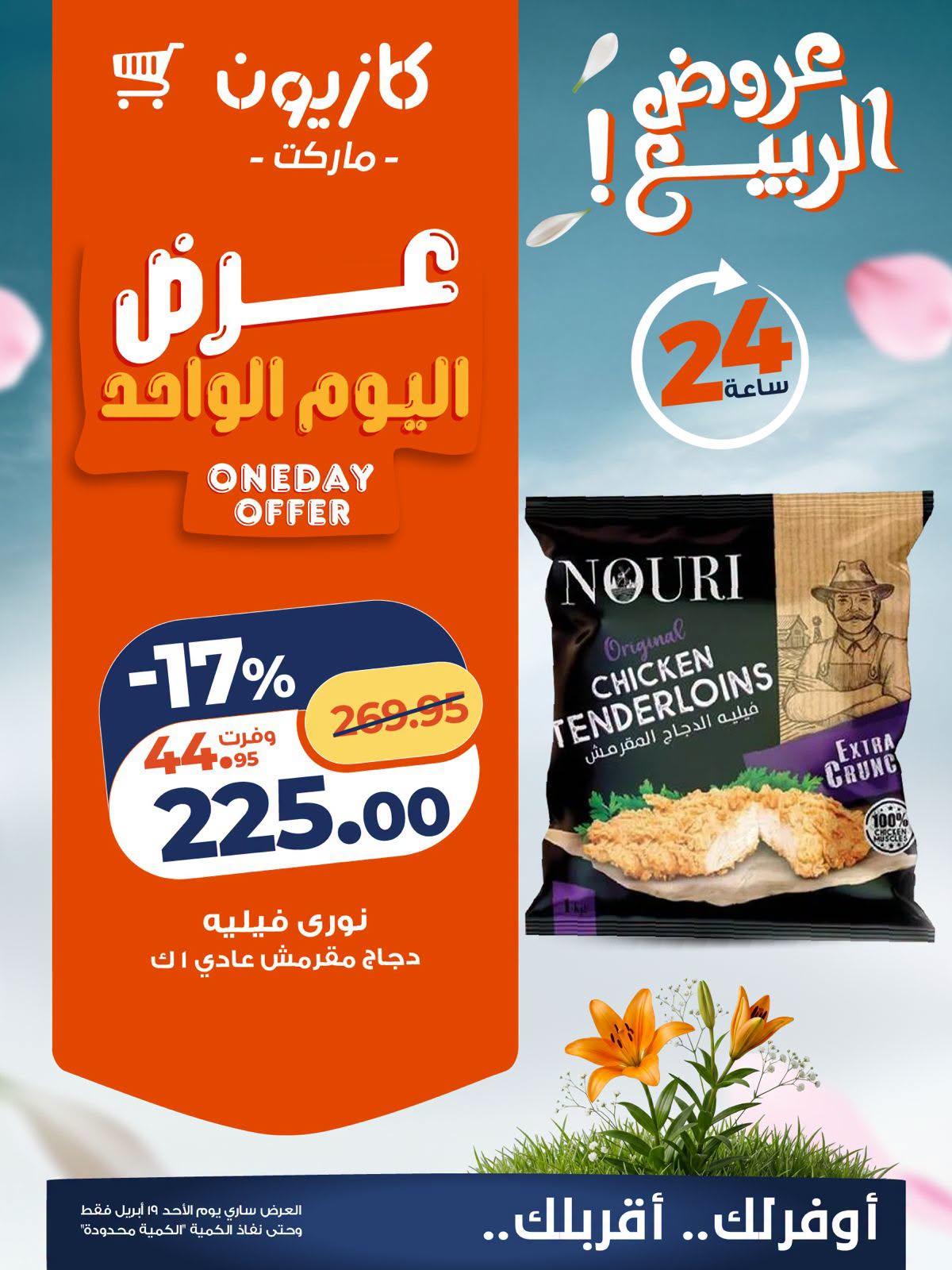 عروض كازيون الأحد 19 إبريل 2026 صفحة 3