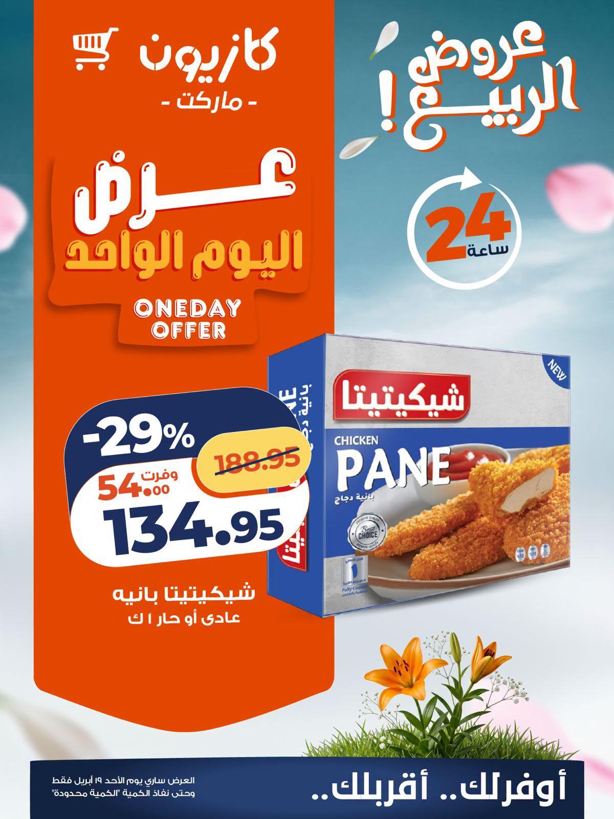 عروض كازيون الأحد 19 إبريل 2026 صفحة 4