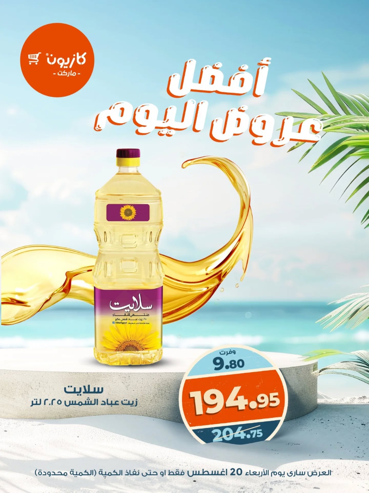 kazyon offers from 19aug to 4aug 2025 عروض كازيون من 19 أغسطس حتى 4 أغسطس 2025 صفحة رقم 4