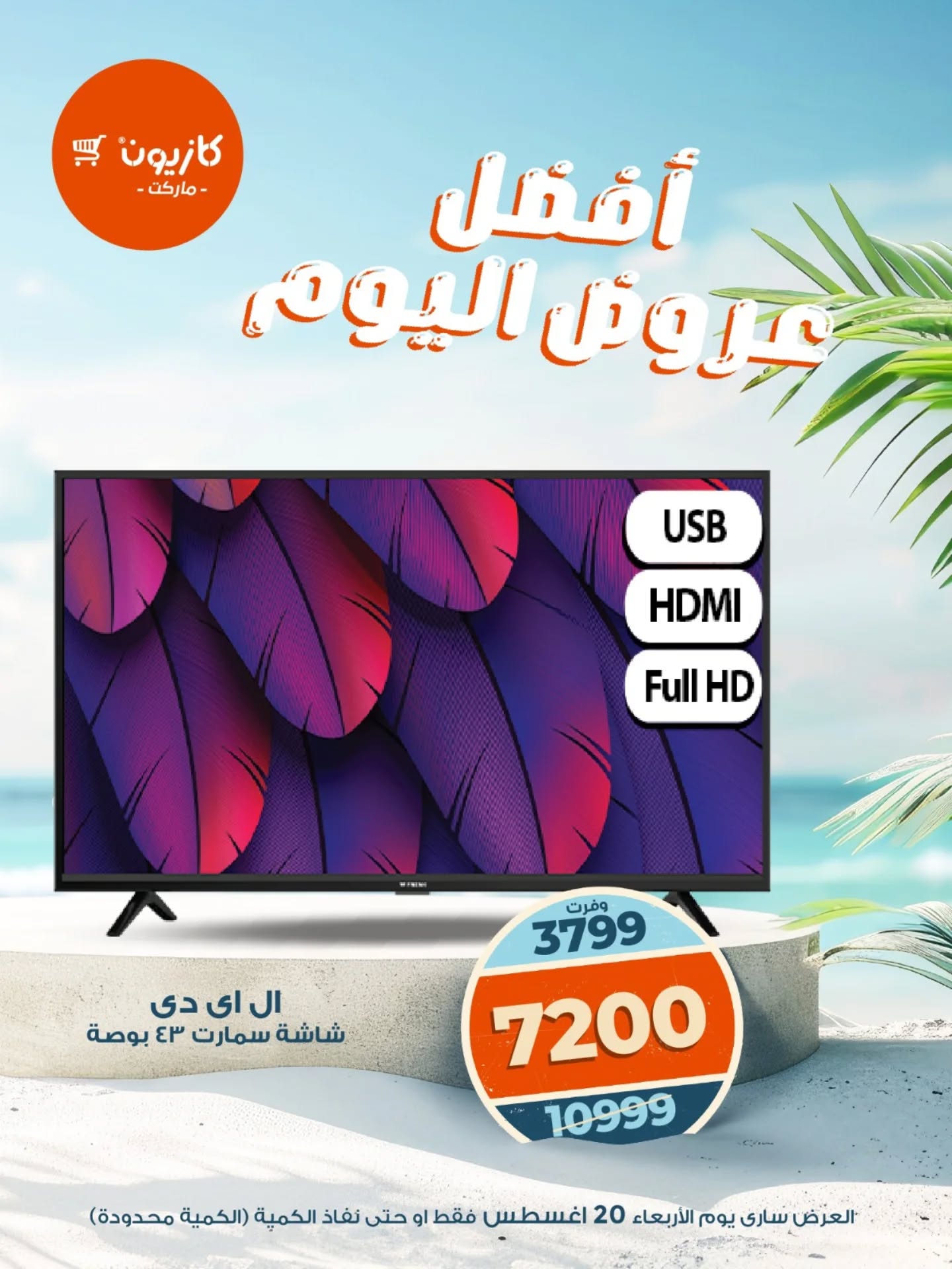 kazyon offers from 19aug to 4aug 2025 عروض كازيون من 19 أغسطس حتى 4 أغسطس 2025 صفحة رقم 6