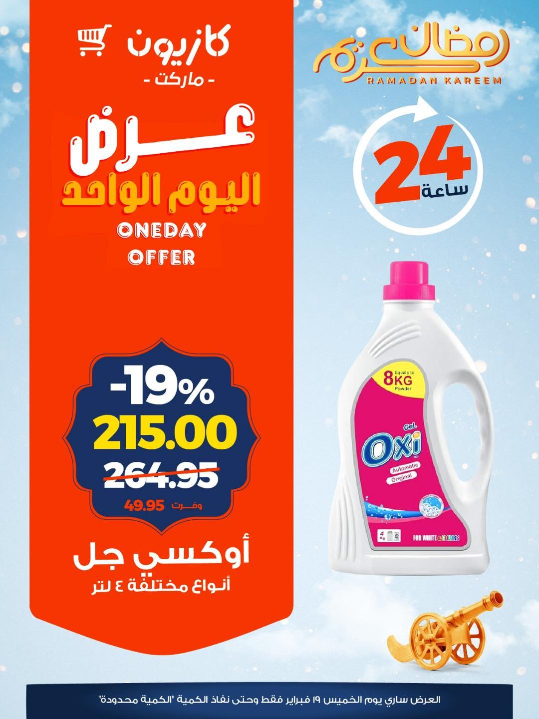 عروض كازيون 19 فبراير 2026  صفحة 3 - kazyon offers 19-19 February 2026 page 3