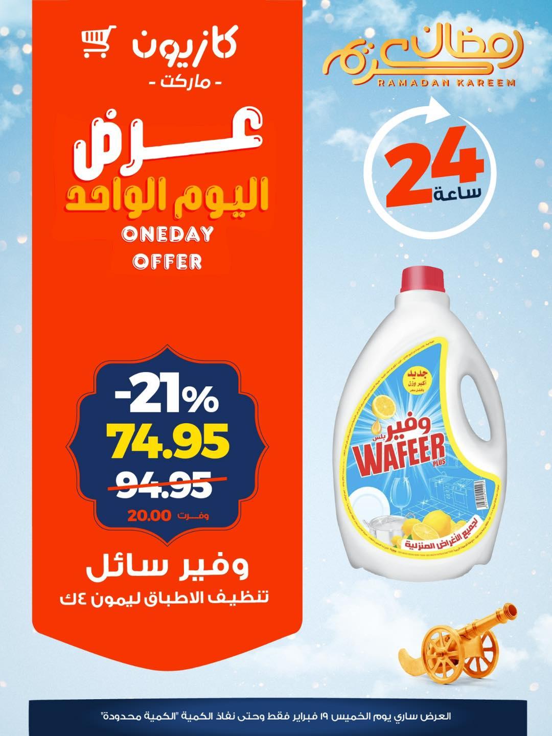 عروض كازيون 19 فبراير 2026  صفحة 4 - kazyon offers 19-19 February 2026 page 4