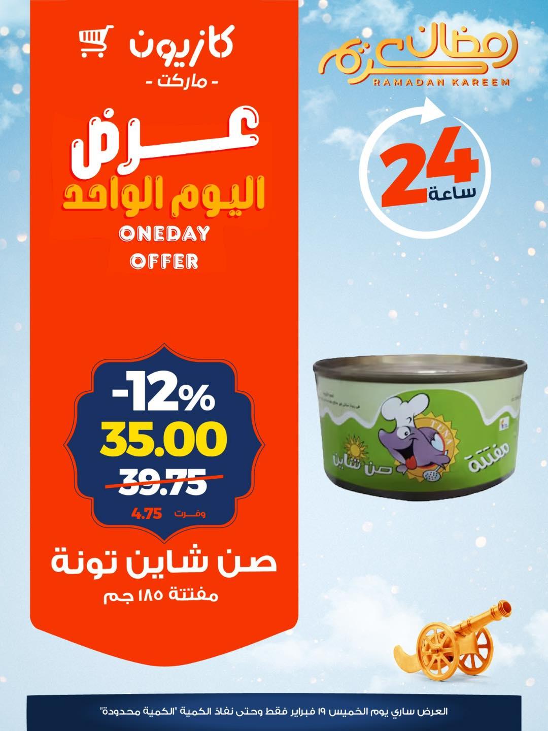 عروض كازيون 19 فبراير 2026  صفحة 5 - kazyon offers 19-19 February 2026 page 5