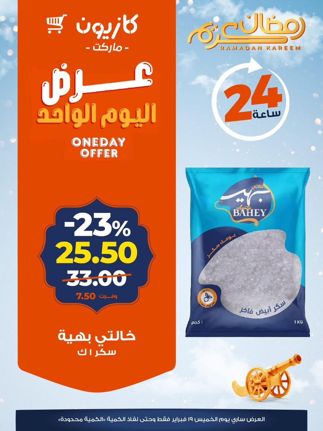 عروض كازيون 19 فبراير 2026  صفحة 6 - kazyon offers 19-19 February 2026 page 6