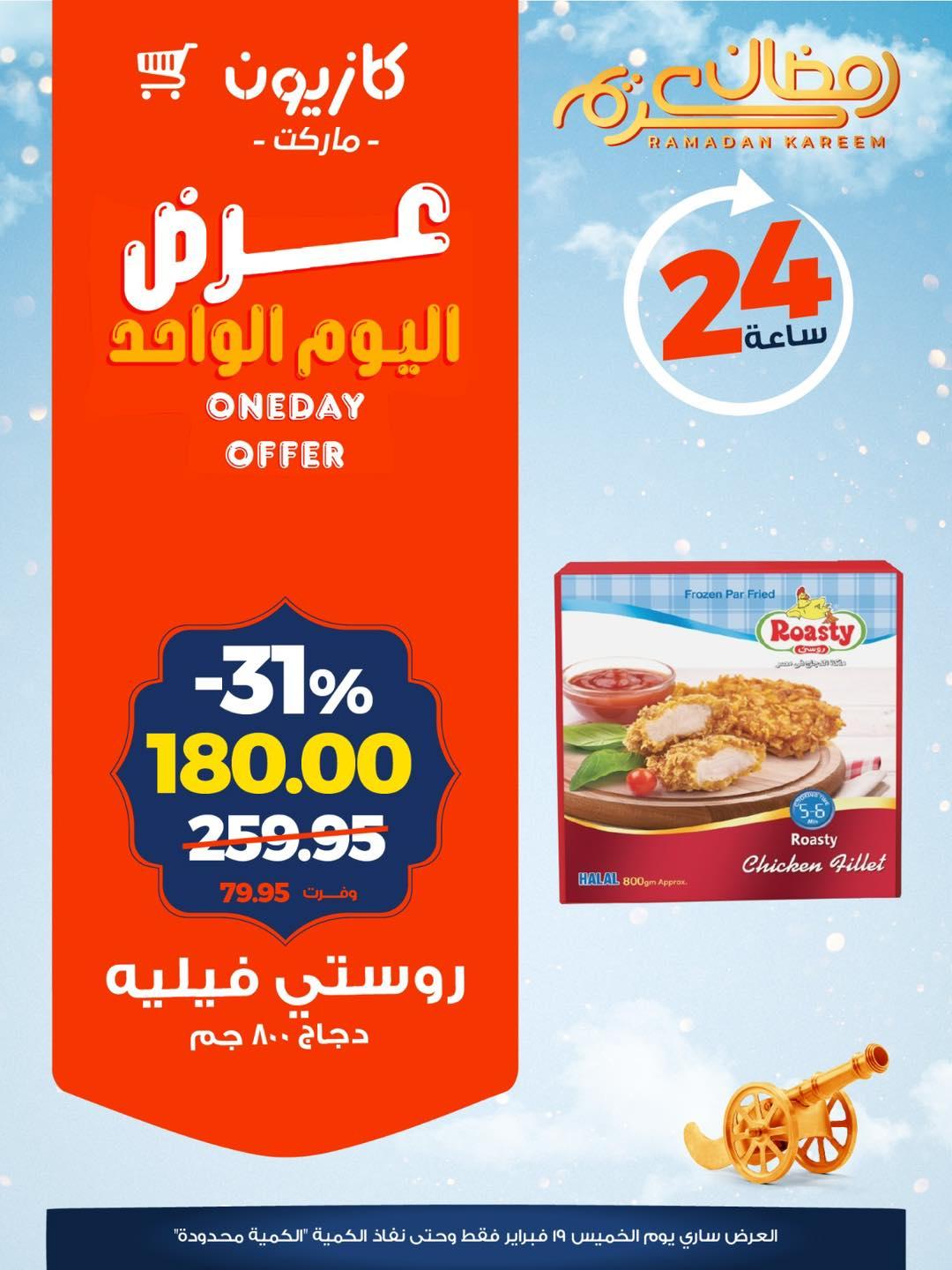 عروض كازيون 19 فبراير 2026  صفحة 7 - kazyon offers 19-19 February 2026 page 7