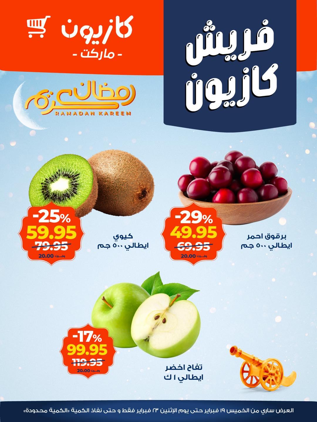 عروض كازيون 19-23 فبراير 2026 صفحة 5 - kazyon offers 19-23 February 2026 page 5