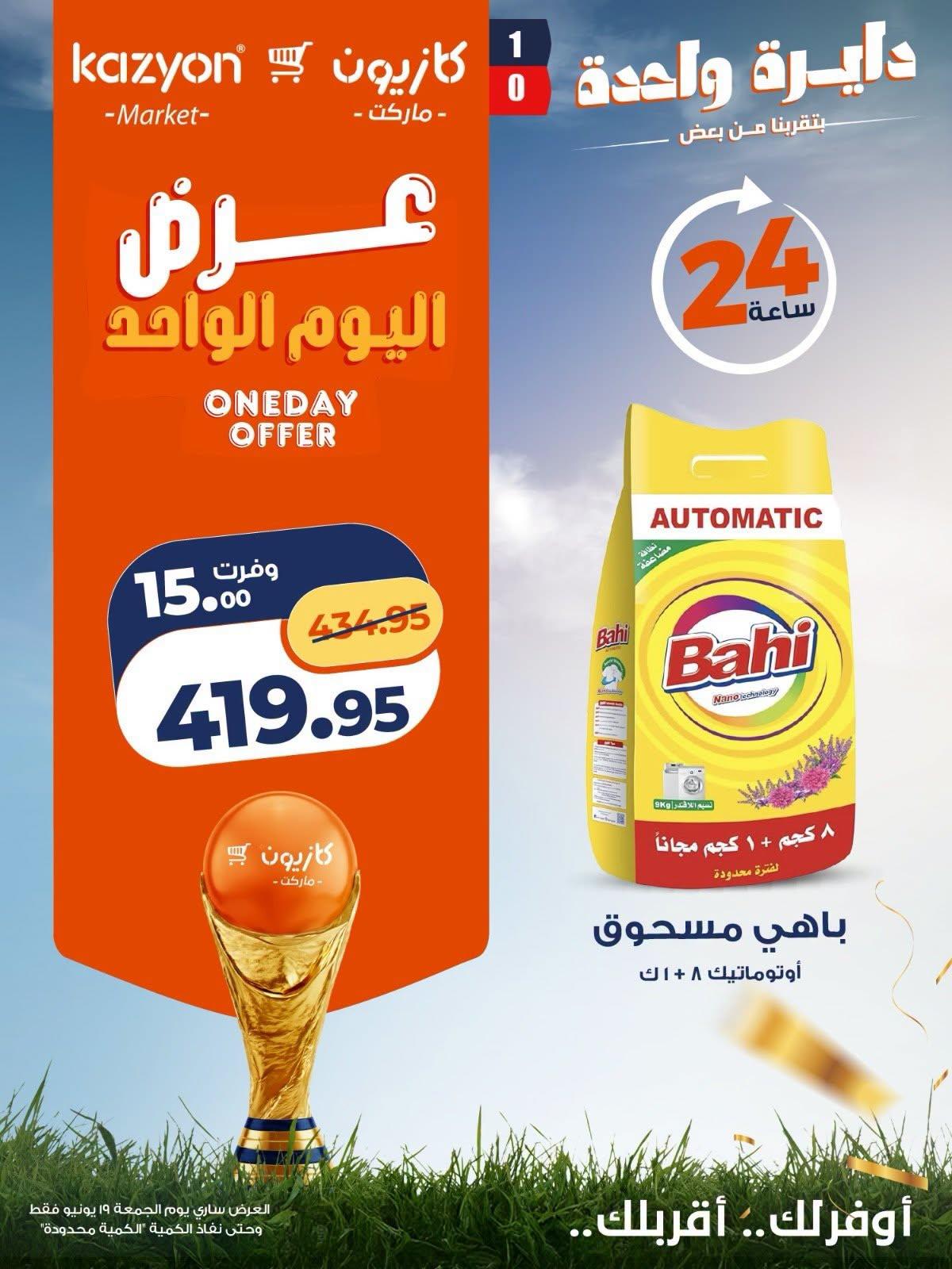 عروض كازيون 19 يونيو 2026 صفحة 2 - kazyon offers 19-19 June 2026 page 2